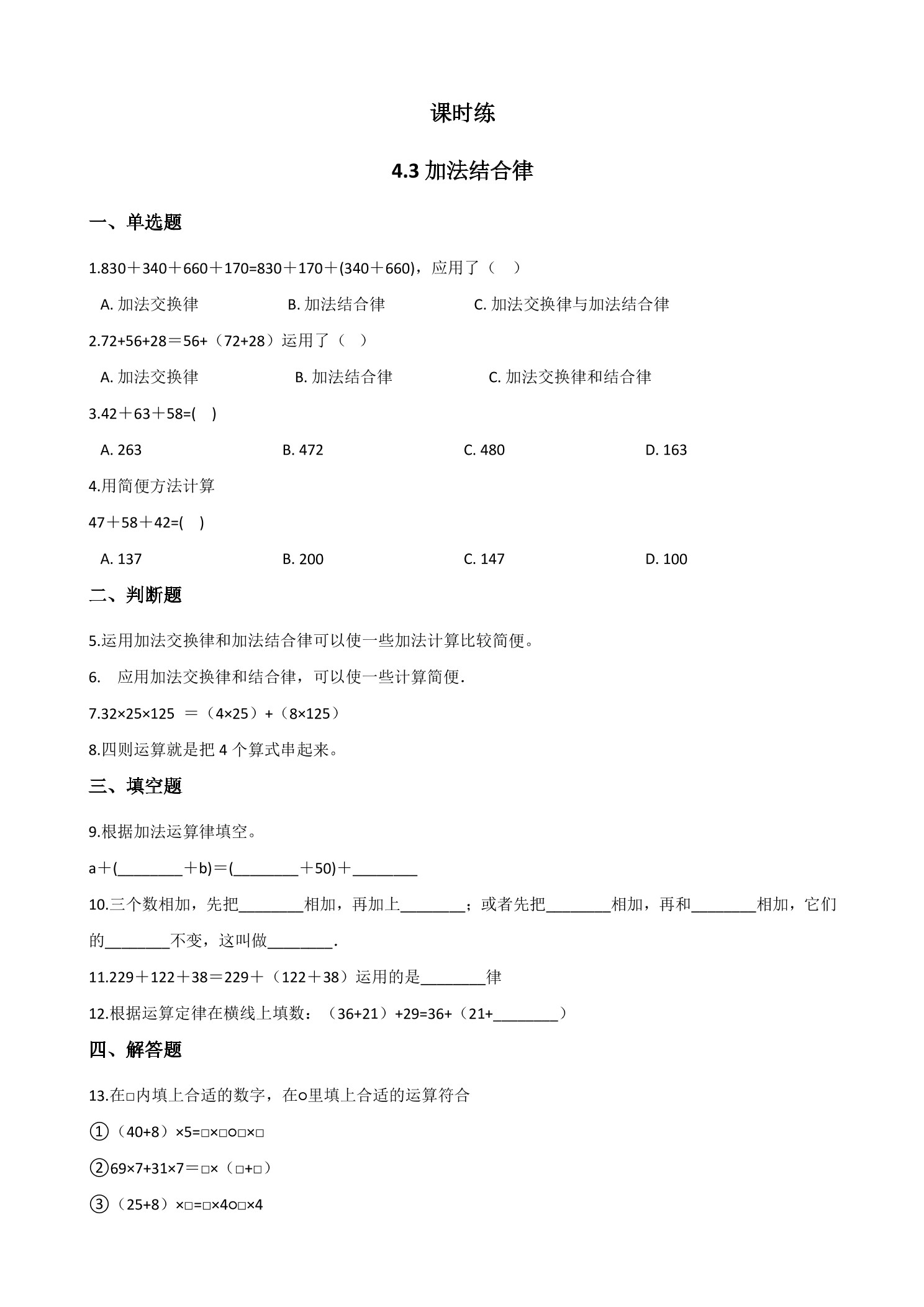【★★】4年级数学北师大版上册课时练第4章《4.3加法结合律教案》
