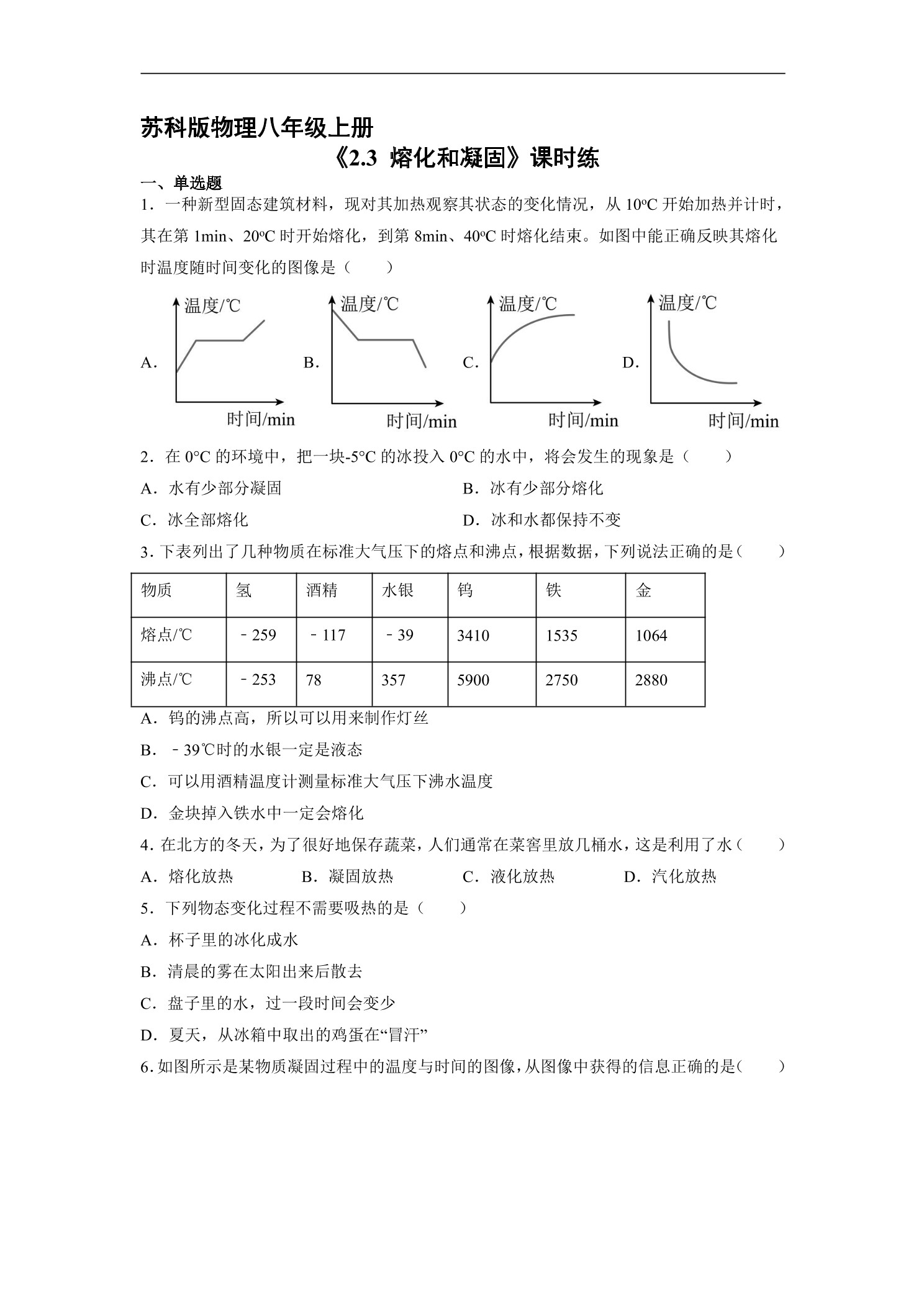 【★★★】8年级物理苏科版上册课时练《2.3 熔化和凝固》