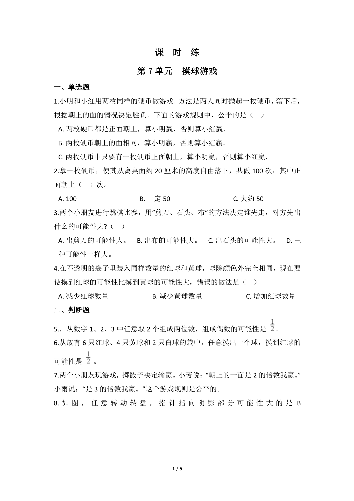 【★★】5年级数学北师大版上册课时练第7章《摸球游戏》