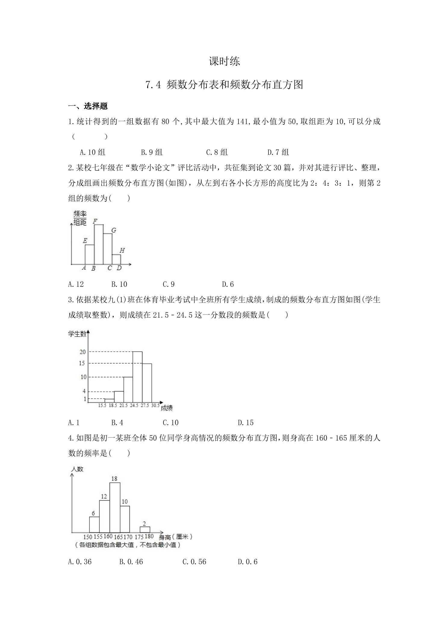 【★★★】8年级数学苏科版下册课时练第7单元 《7.4频数分布表和频数分布直方图》