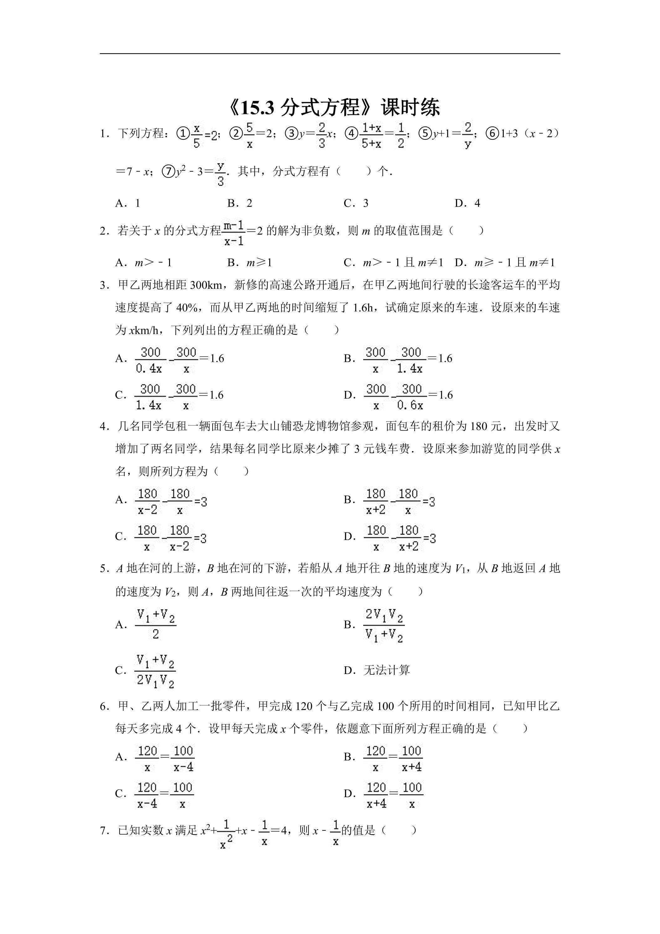8年级上册数学人教版课时练《15.3 分式方程》01（含答案）