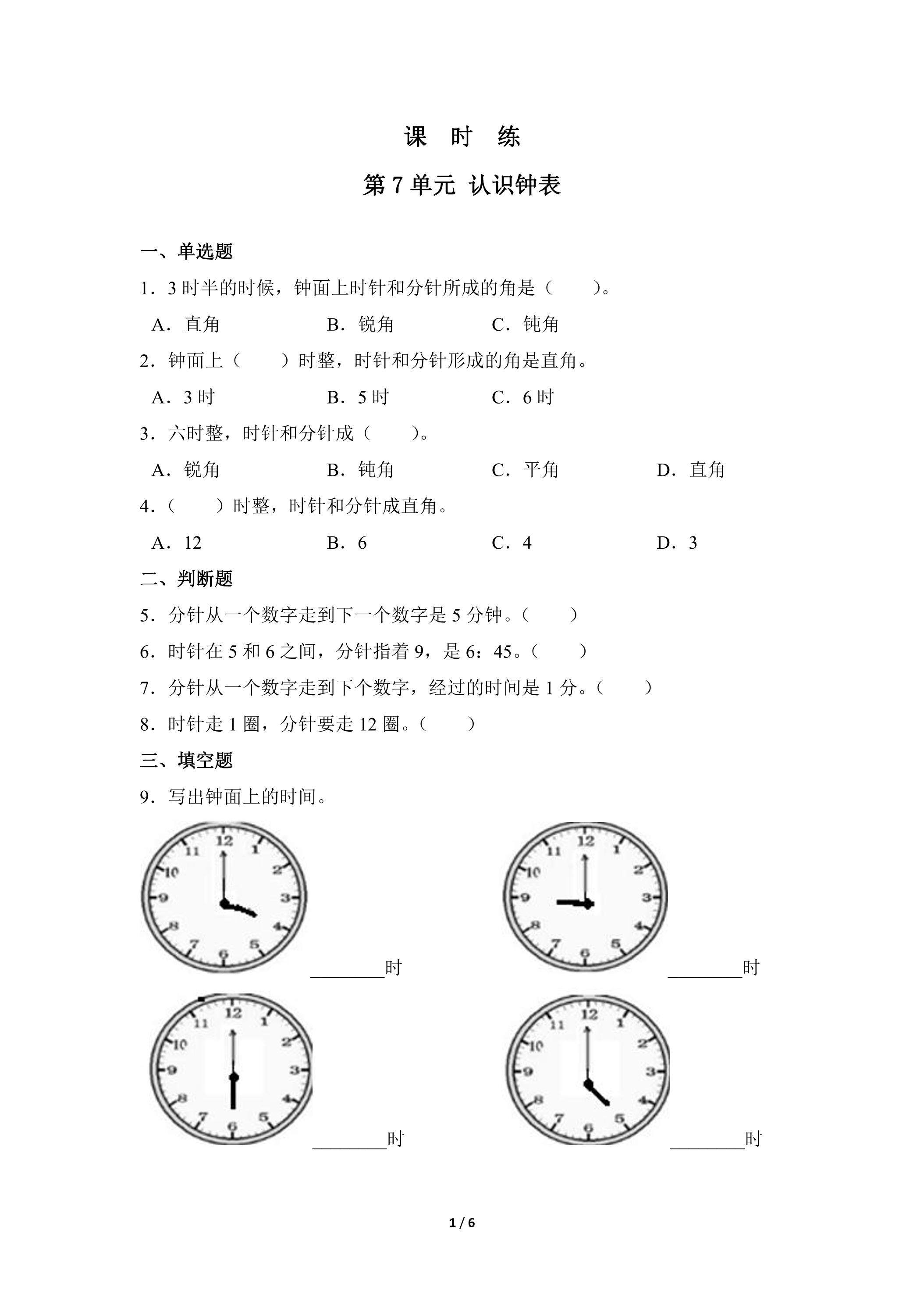 一年级上册数学人教版课时练第7单元《认识钟表》02（含答案）