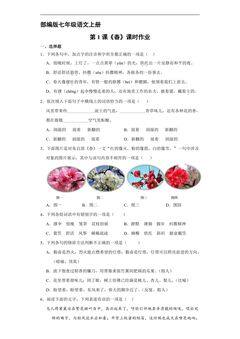 部编版七年级语文上册第1课《春》课时作业03