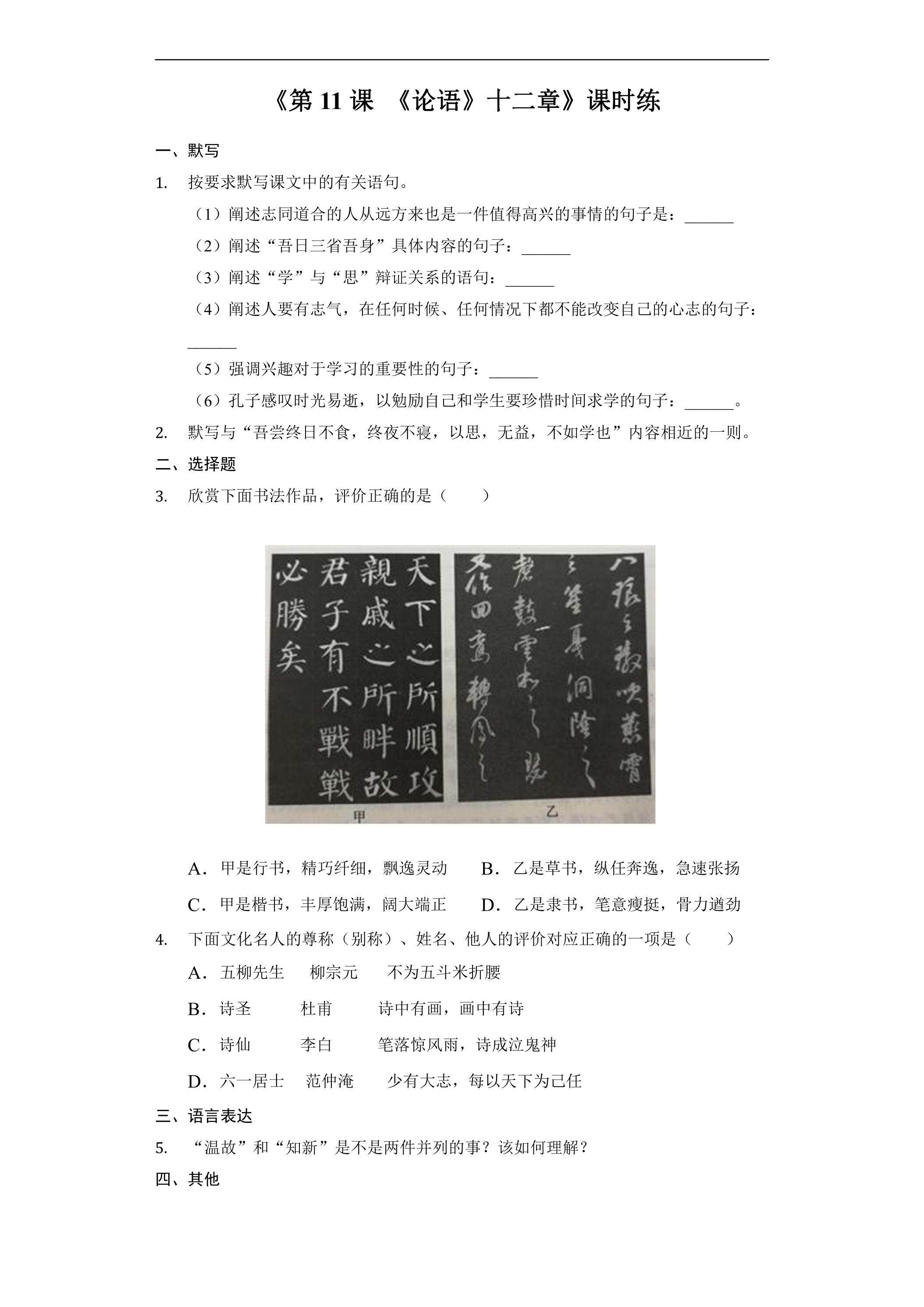 7年级上册语文部编版课时练《第11课 论语十二章》03（含答案）