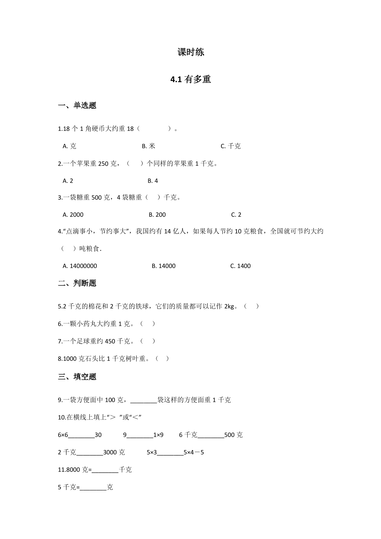 【★】3年级数学北师大版下册课时练第4单元《4.1有多重》