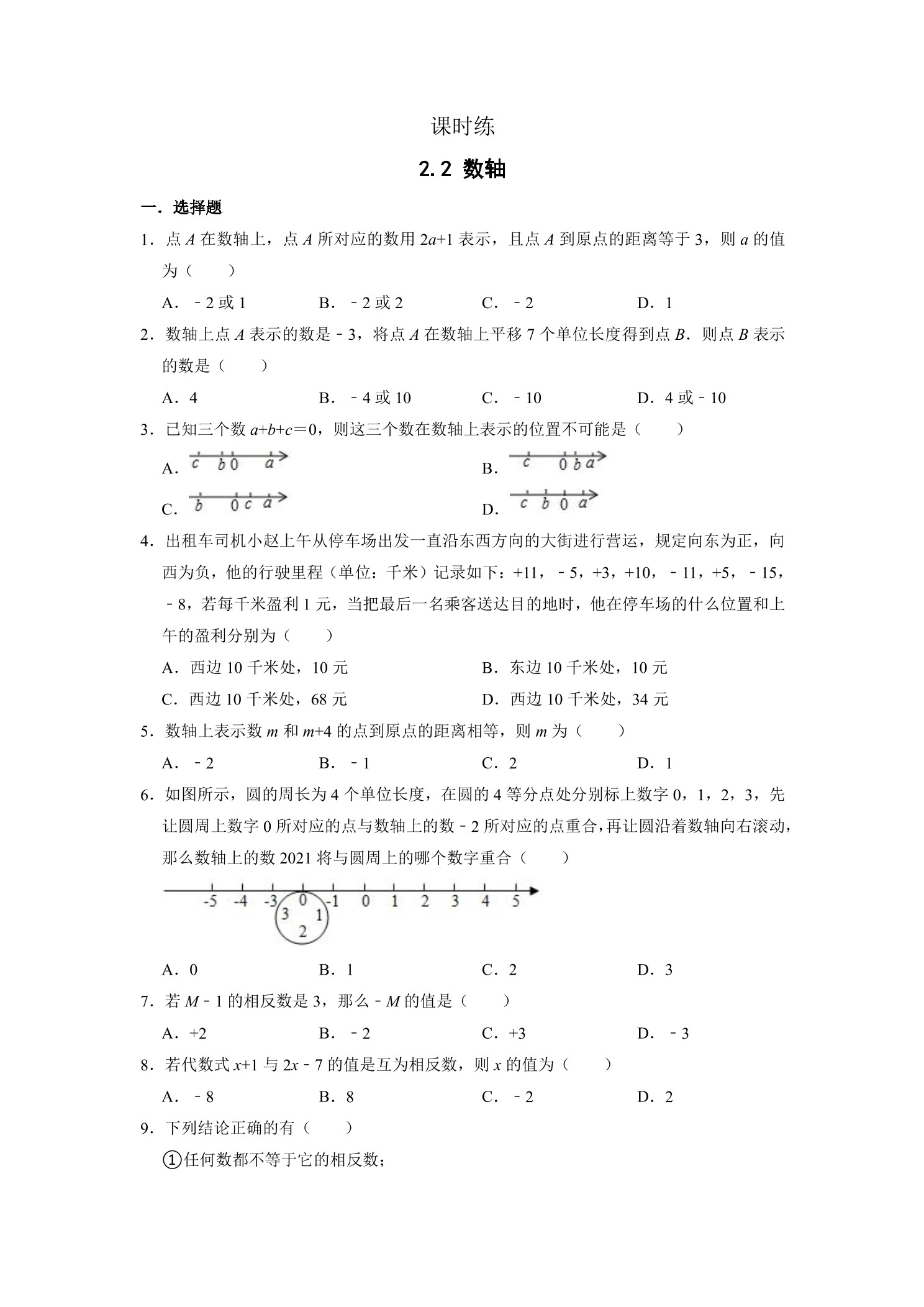 【★★★】7年级数学北师大版上册课时练第2章《2.2数轴》