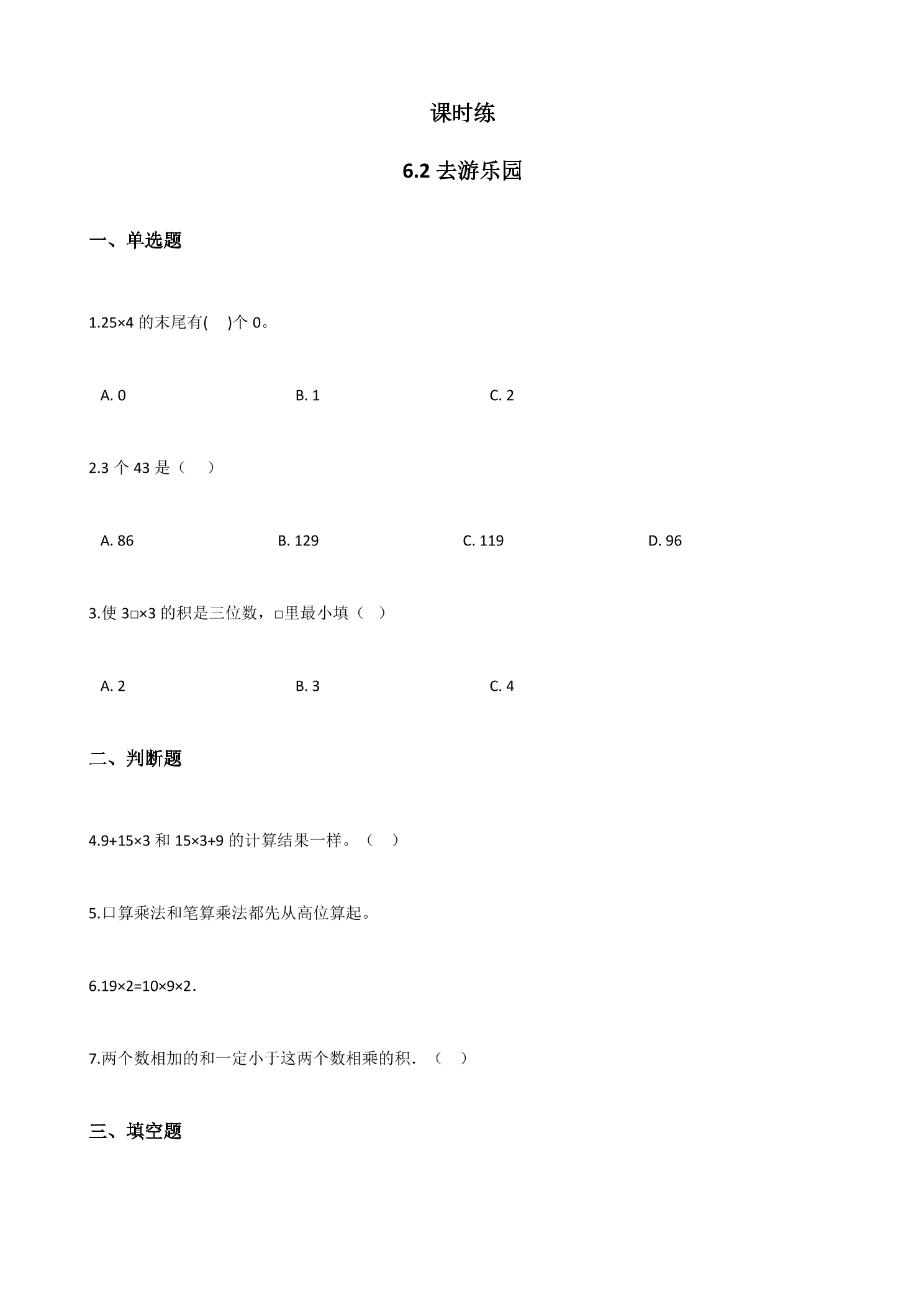 【★】3年级数学北师大版上册课时练第6单元《6.2去游乐园》