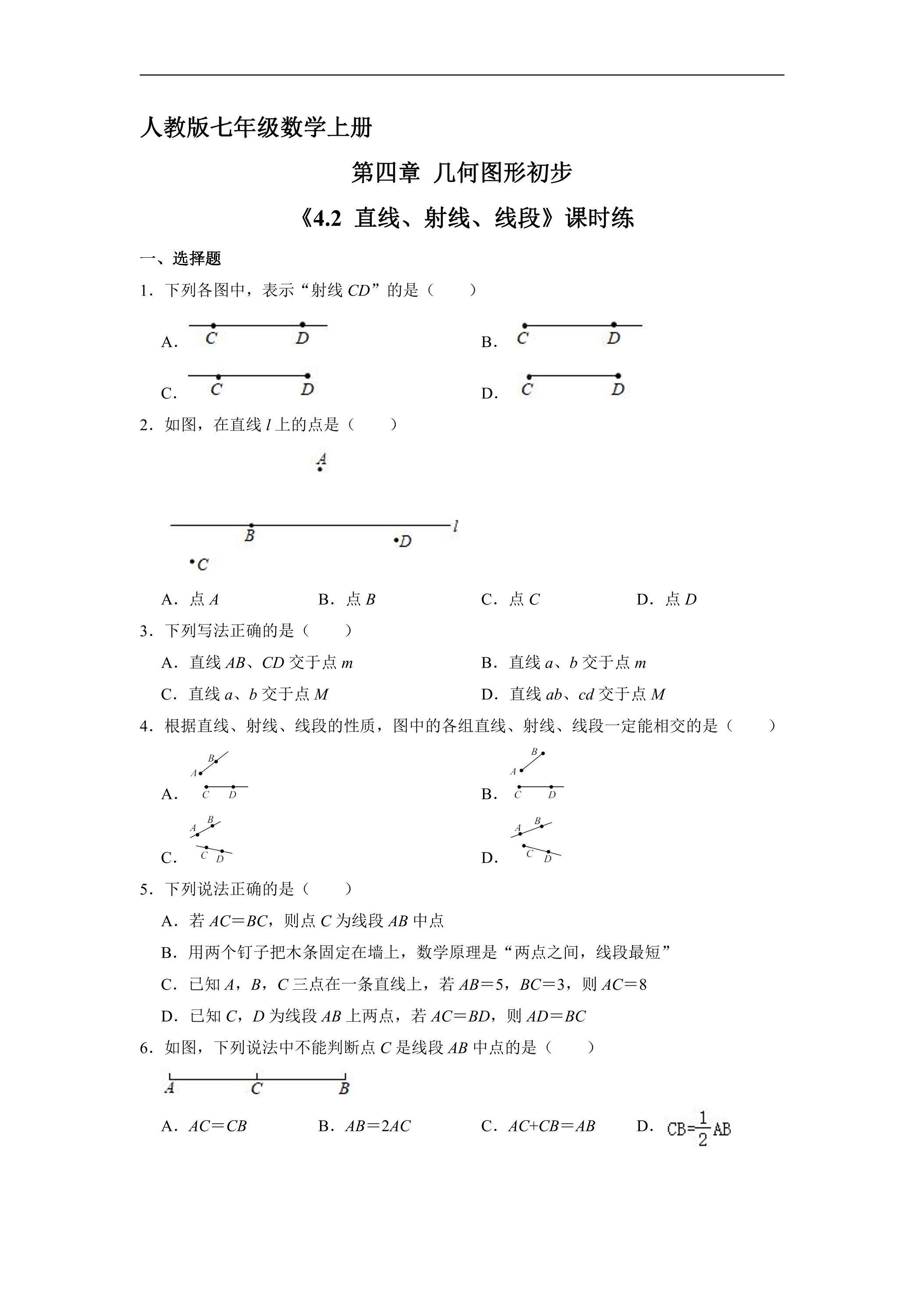 7年级上册数学人教版课时练《4.2 直线、射线、线段》03（含答案）