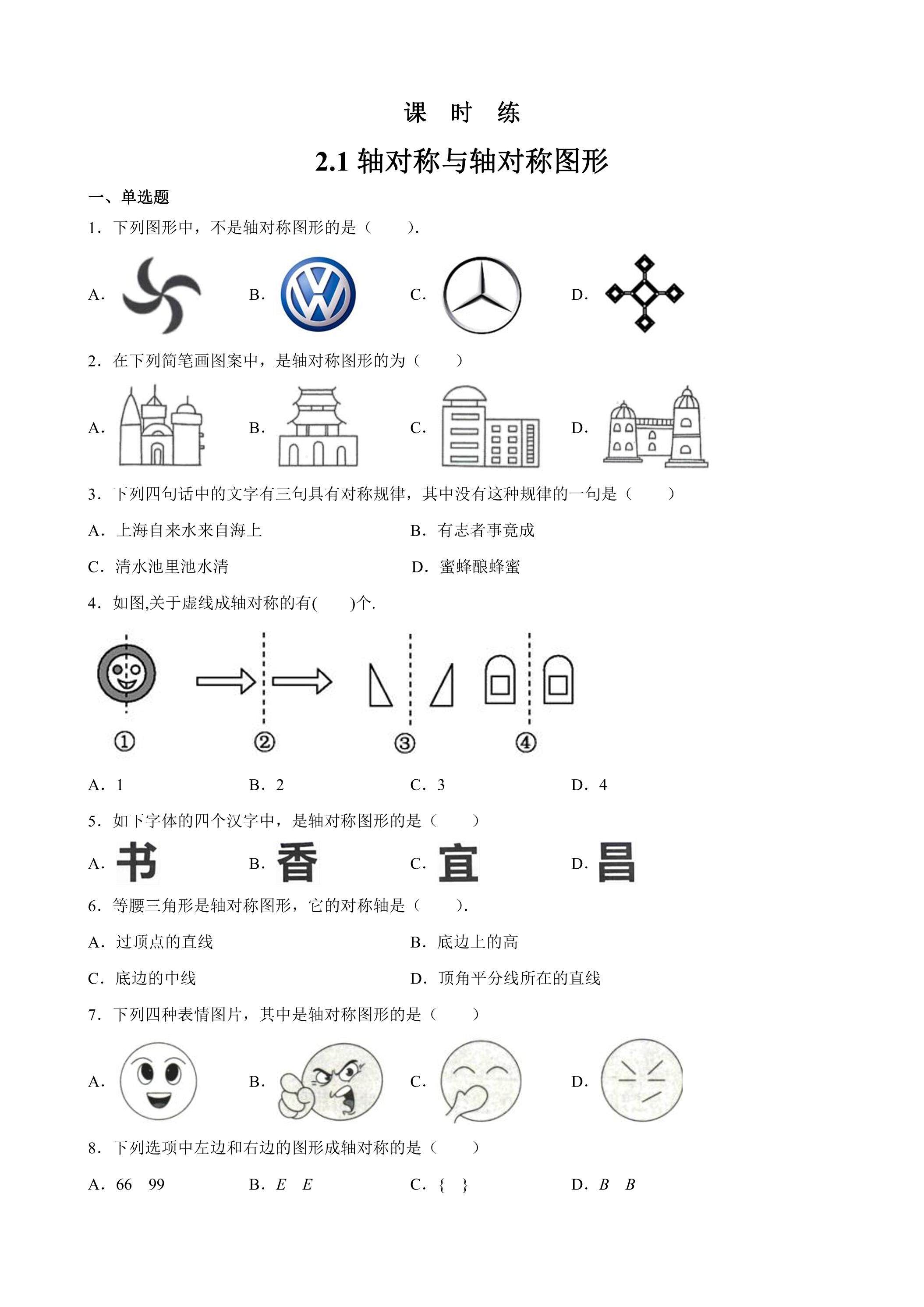 【★★】8年级数学苏科版上册课时练第2单元《2.1轴对称与轴对称图形》