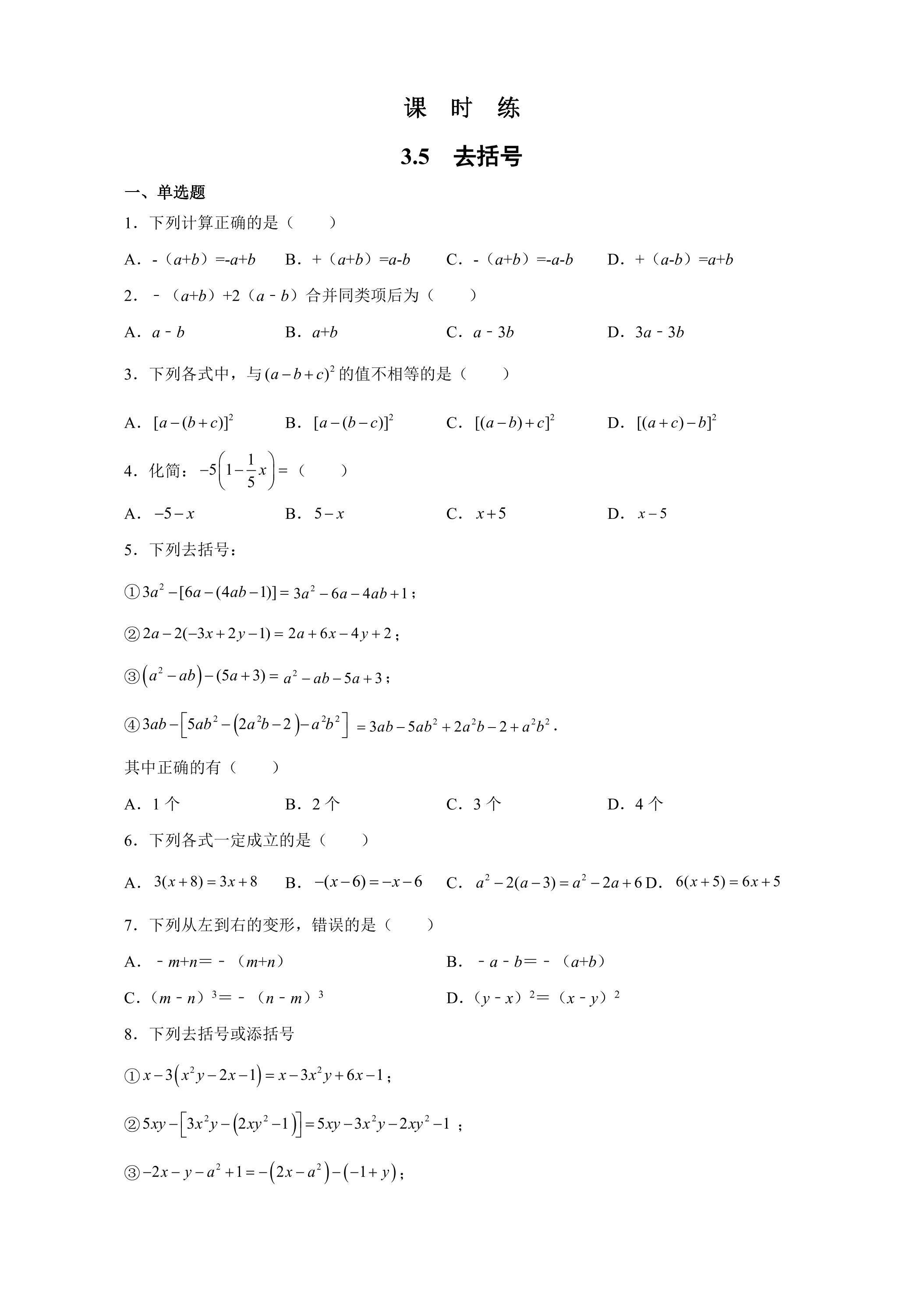 【★】7年级数学苏科版上册课时练第3单元 《3.5去括号》