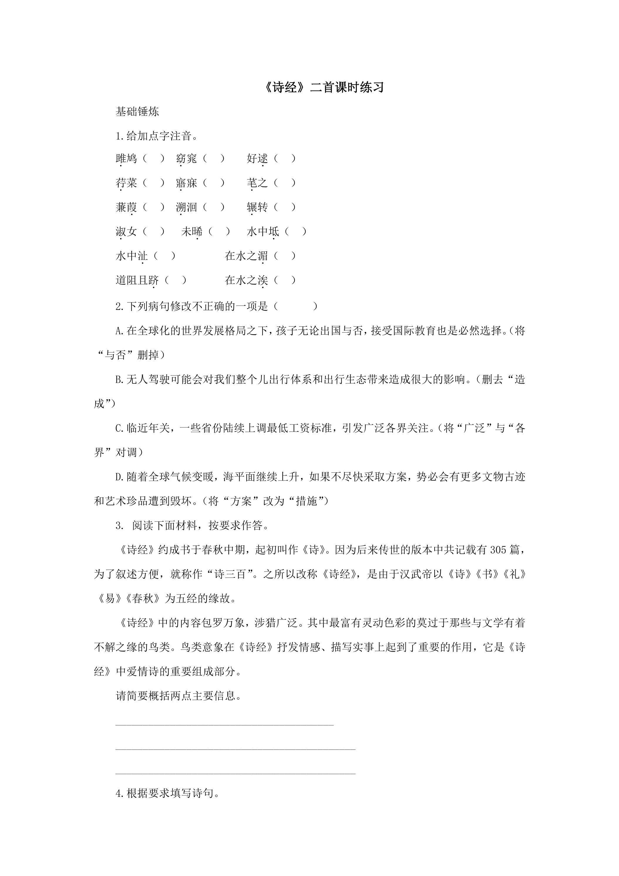 12 诗经二首课时练习03