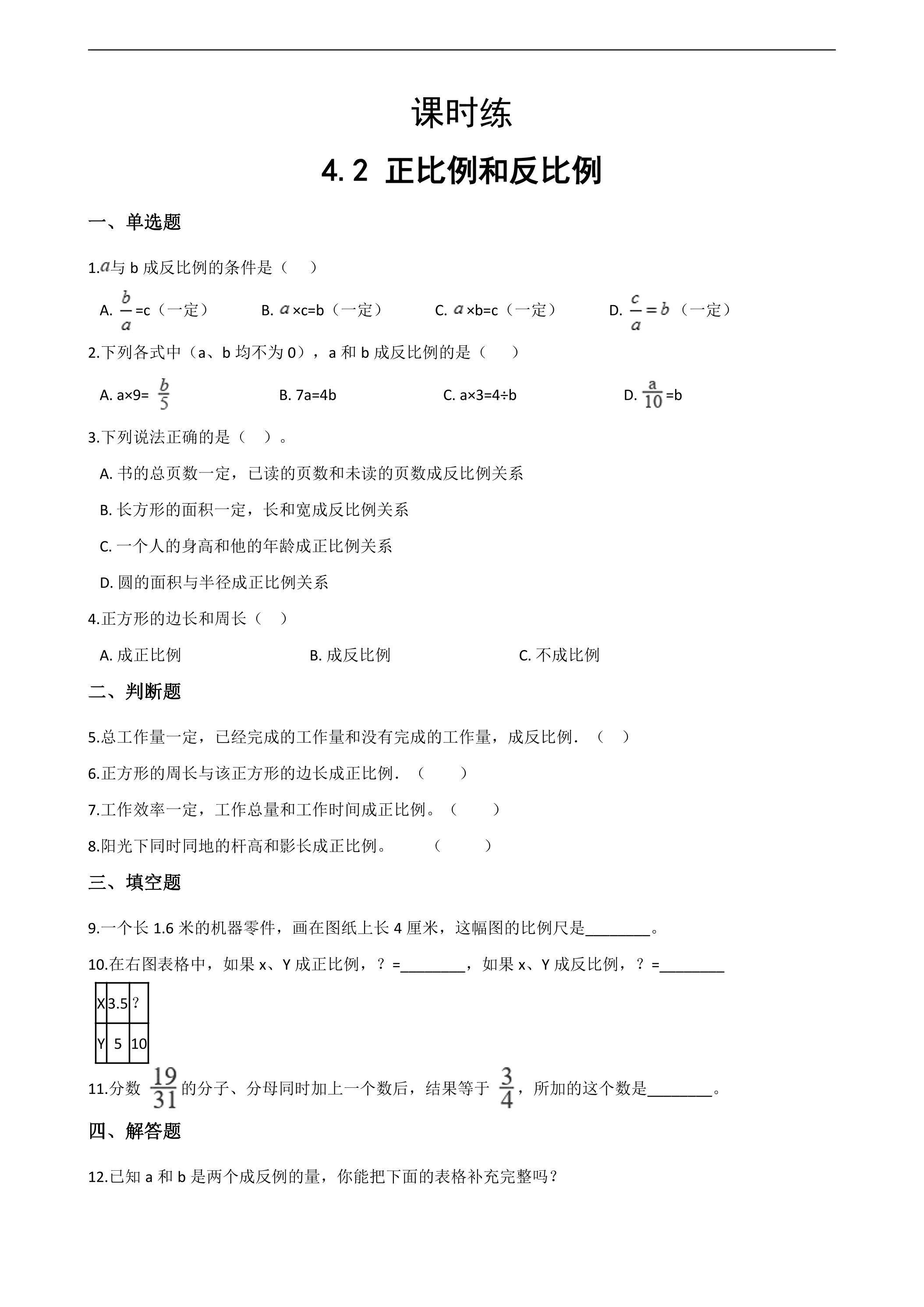 【★★★】六年级下册数学人教版课时练第4单元《4.2正比例和反比例》（含答案）