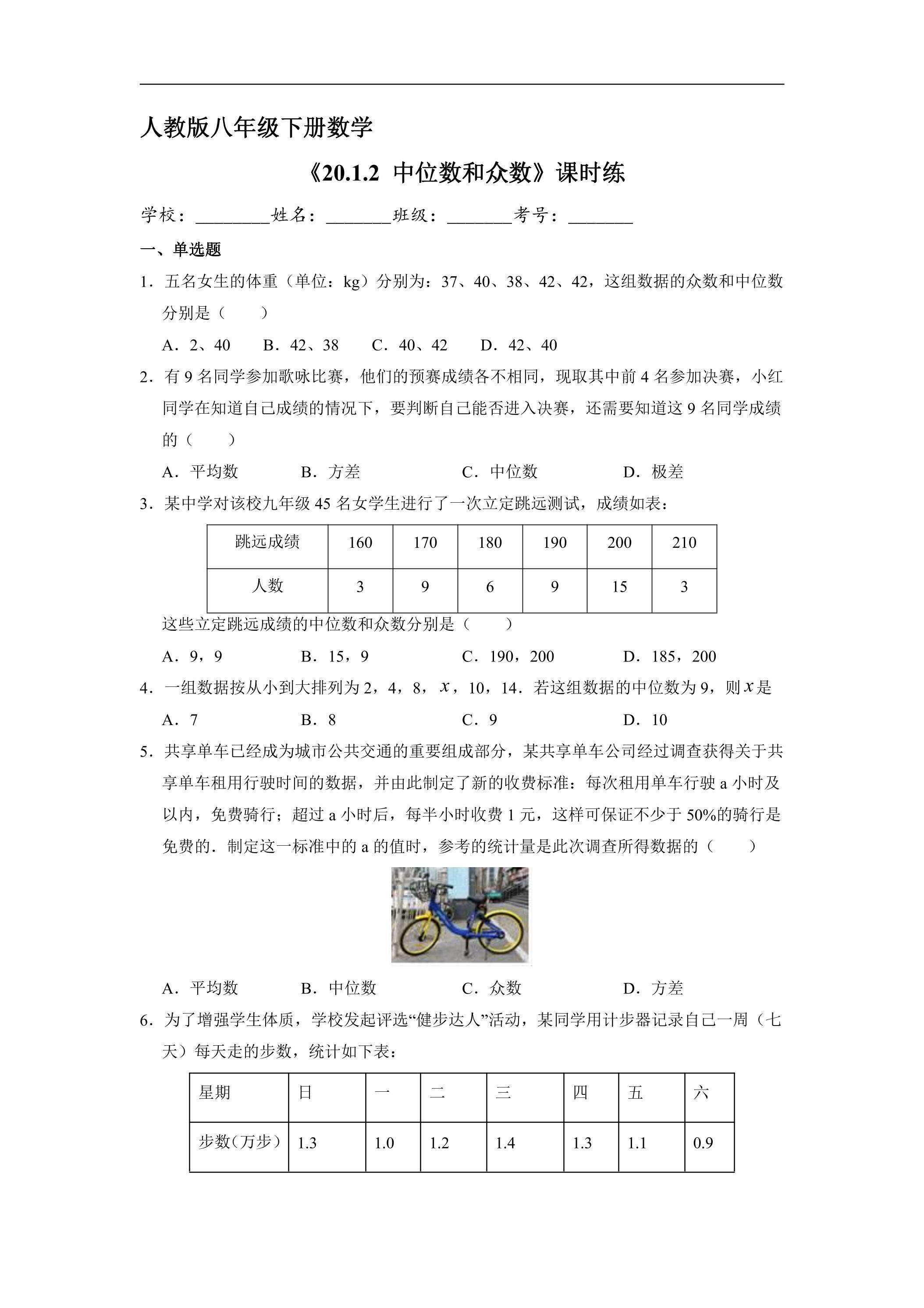 【★★★】人教版八年级下册数学课时练《20.1.2 中位数和众数》