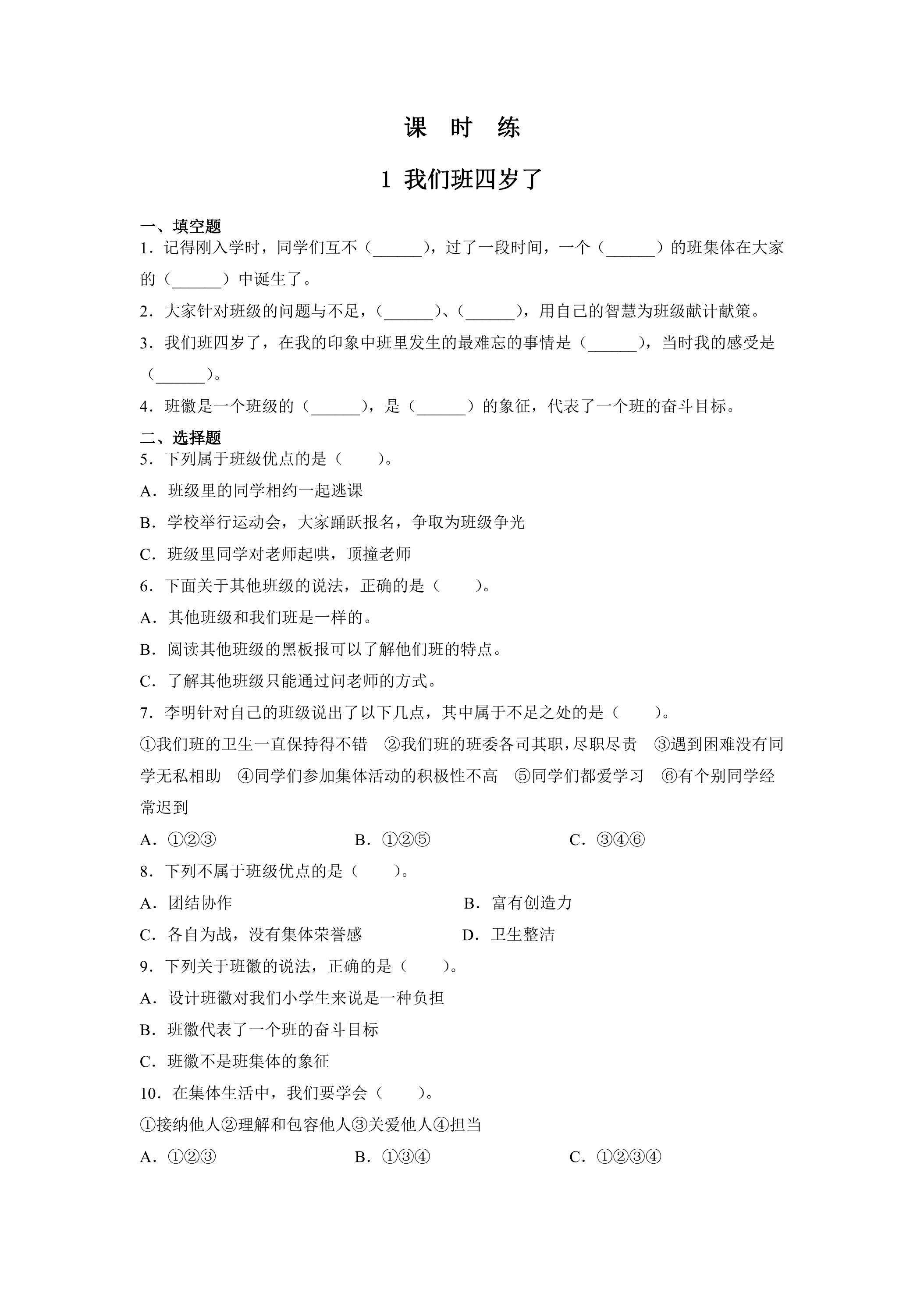 【★★★】4年级上册道德与法治部编版课时练第1单元《1我们班四岁了》