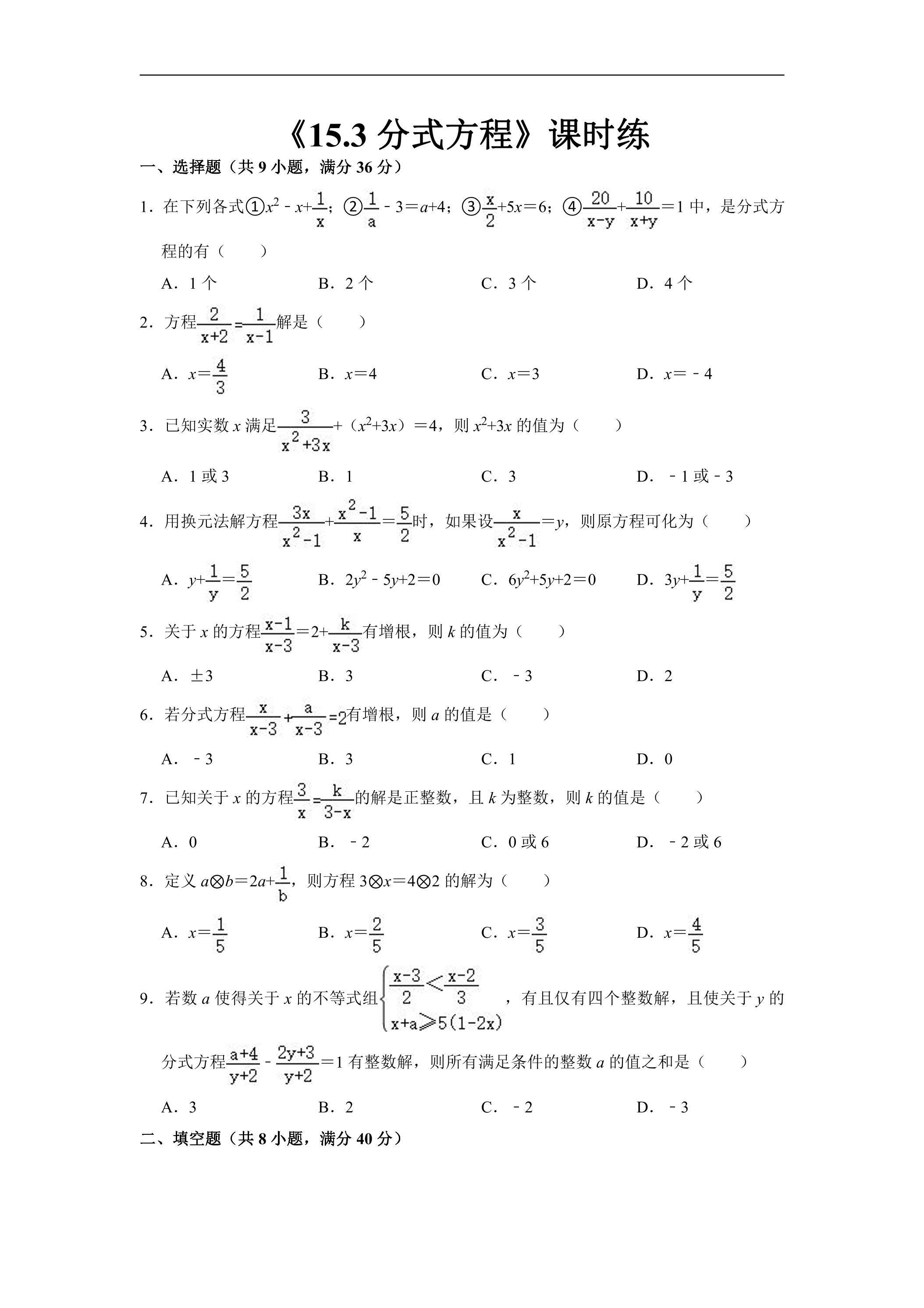 8年级上册数学人教版课时练《15.3 分式方程》02（含答案）
