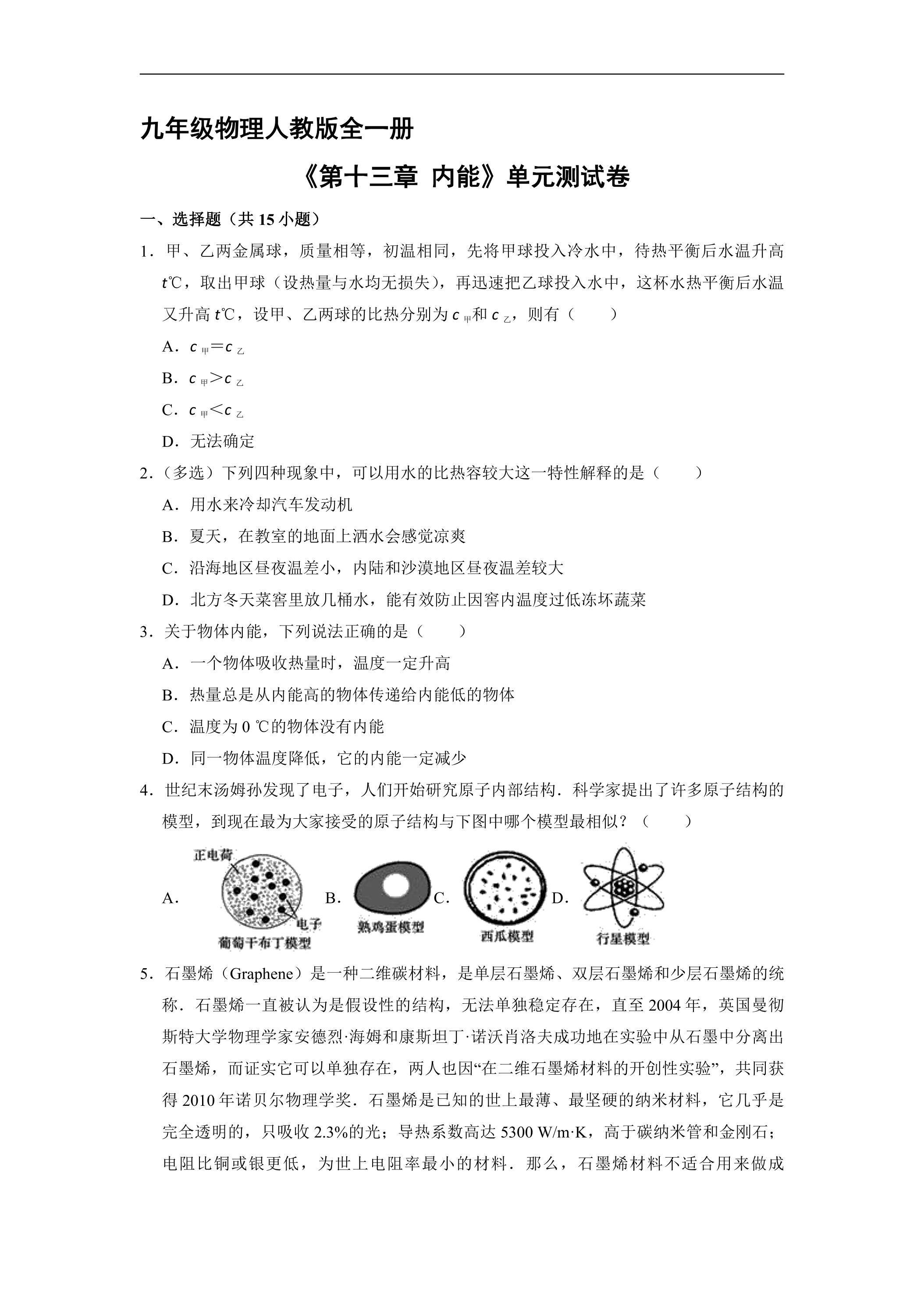 九年级物理人教版全一册《第十三章 内能》单元测试卷01