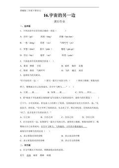 三年级下册语文部编版课后作业第16课《宇宙的另一边》(含答案)