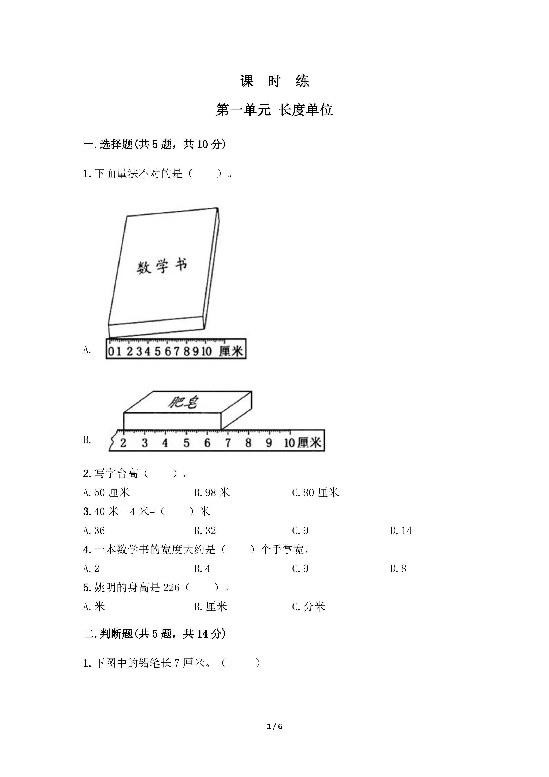 二年级上册数学人教版课时练第1单元《长度单位》01（含答案）