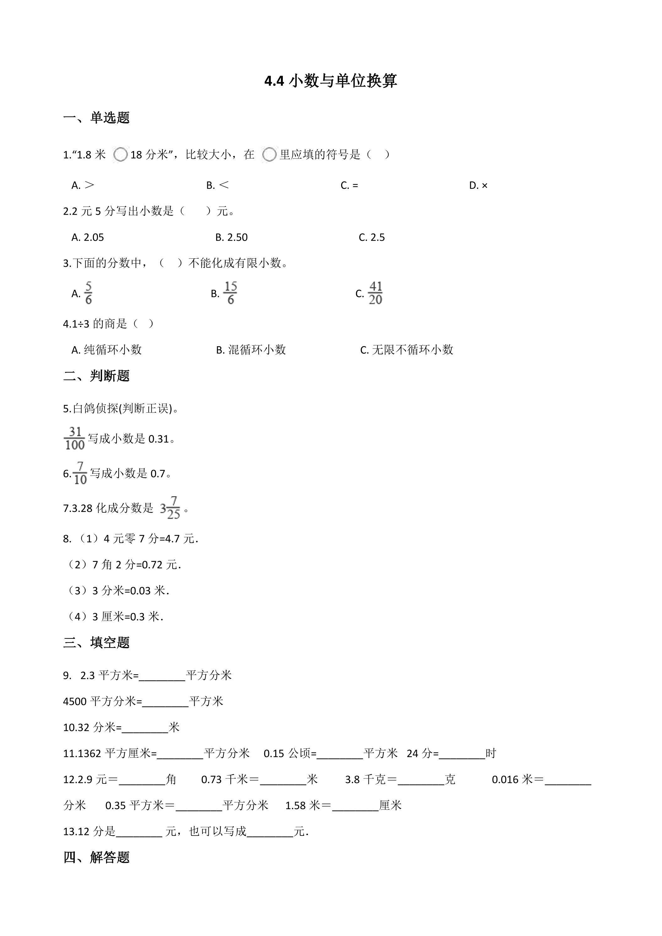 4.4小数与单位换算 课时练05