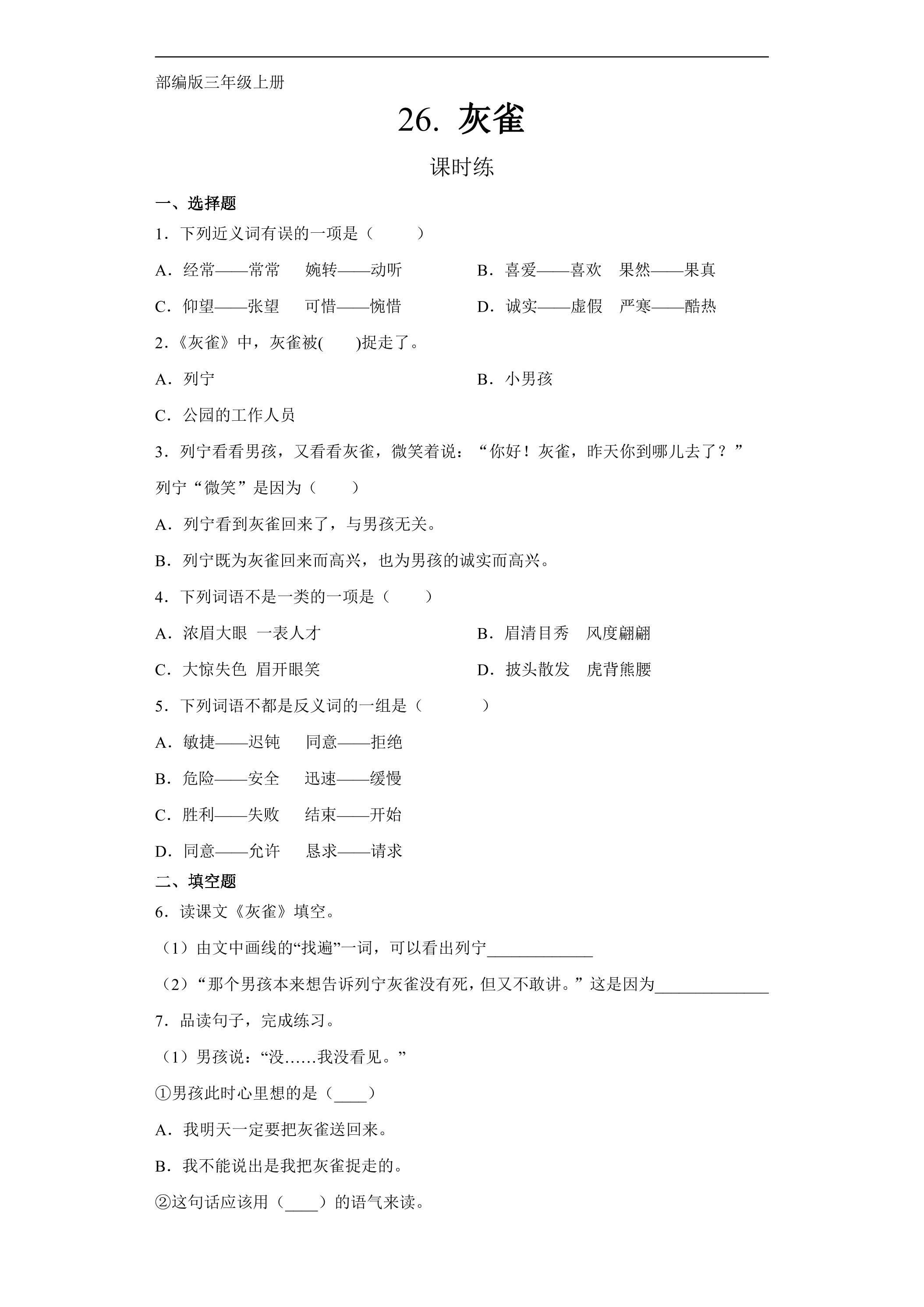 三年级上册语文部编版课时练第26课《灰雀》02（含答案）
