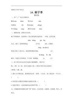 【★】五年级下册语文部编版课时练第14课《刷子李》(含答案)