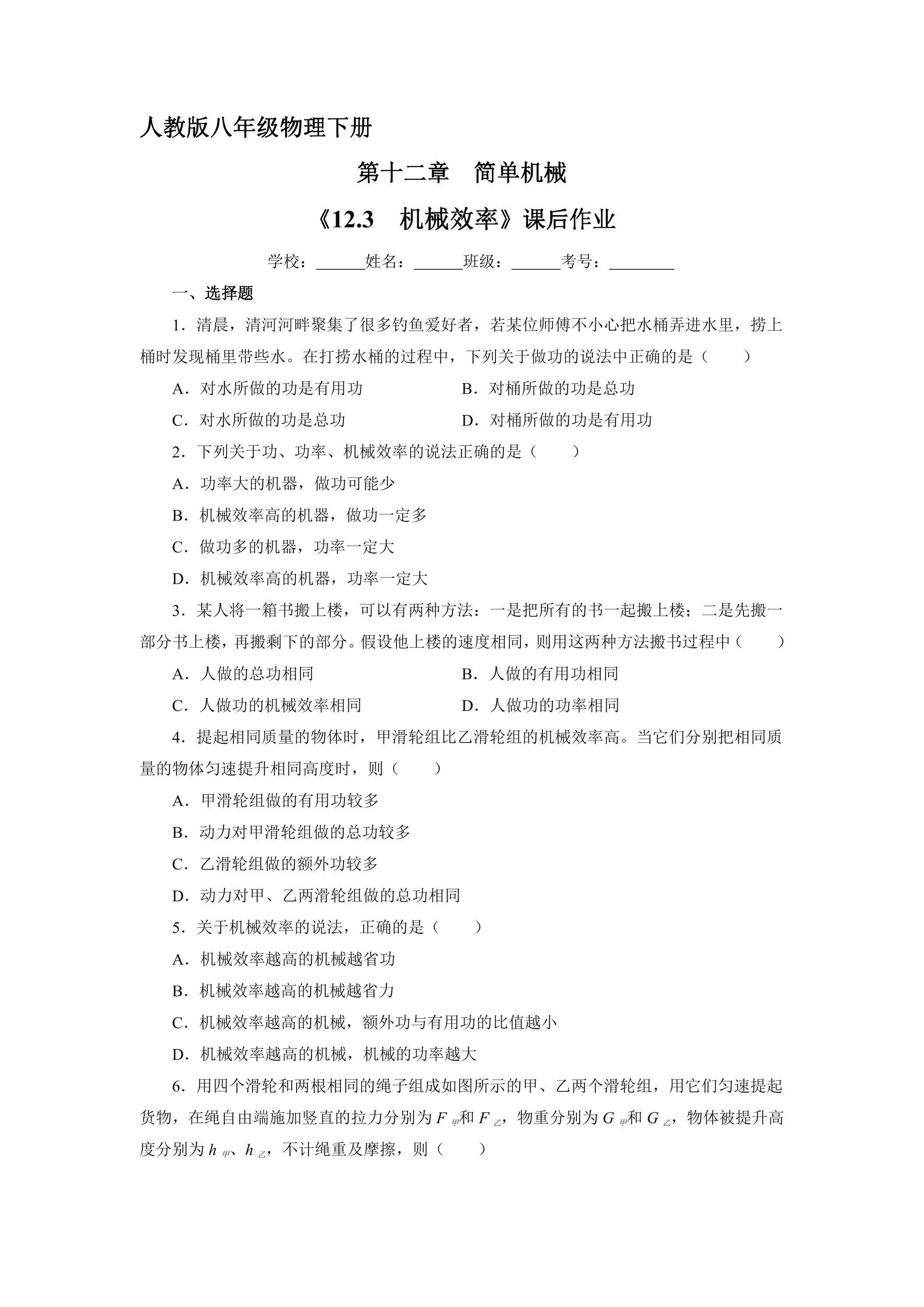 《12.3 机械效率》课后作业01（含答案）