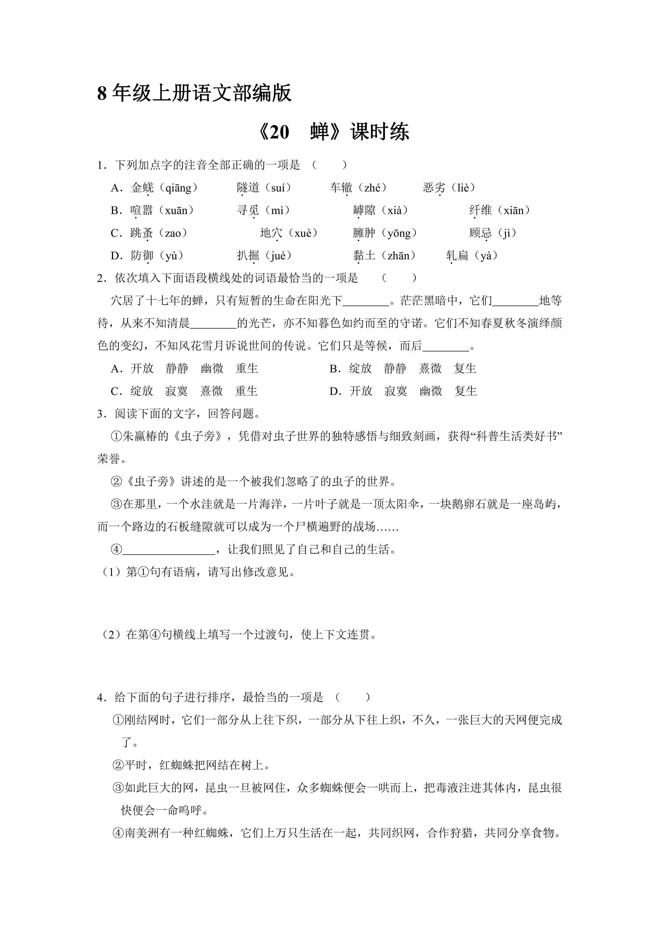 8年级上册语文部编版课时练《20 蝉》03（含答案）