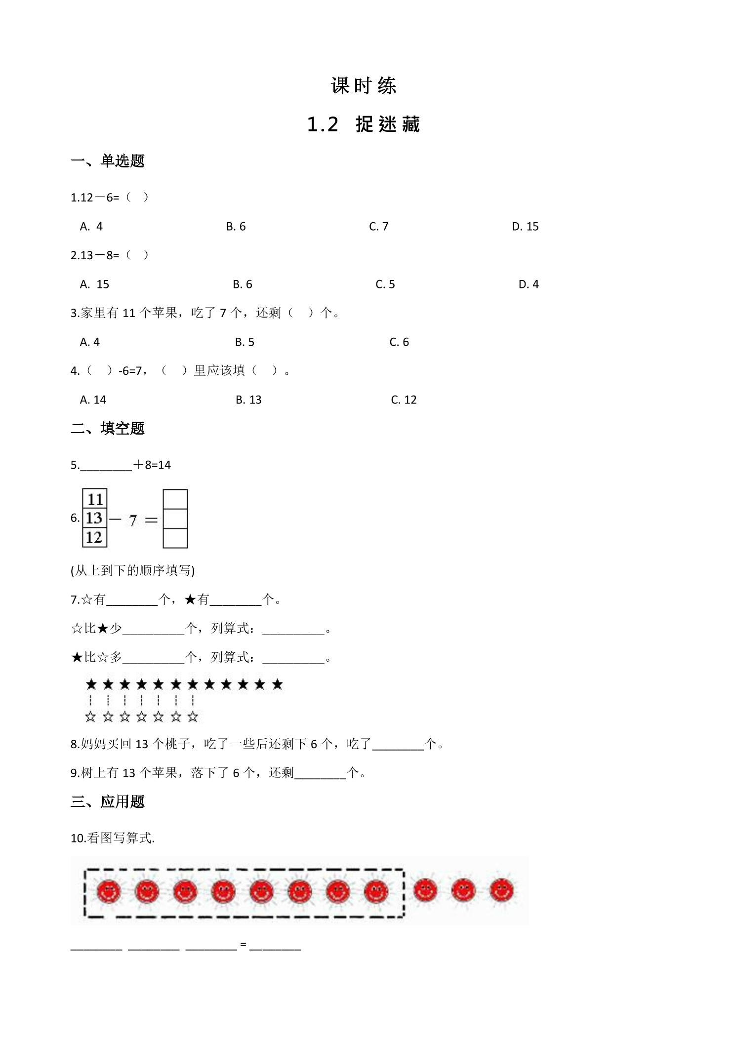 【★★★】1年级数学北师大版下册课时练第1单元《1.2捉迷藏》