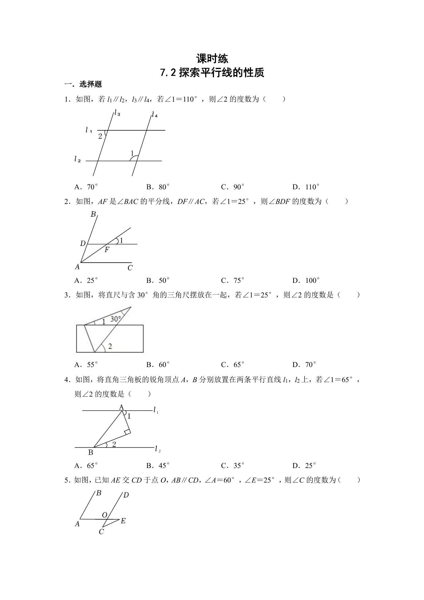 【★★★】7年级数学苏科版下册课时练第7单元 《7.2+索平行线的性质》 