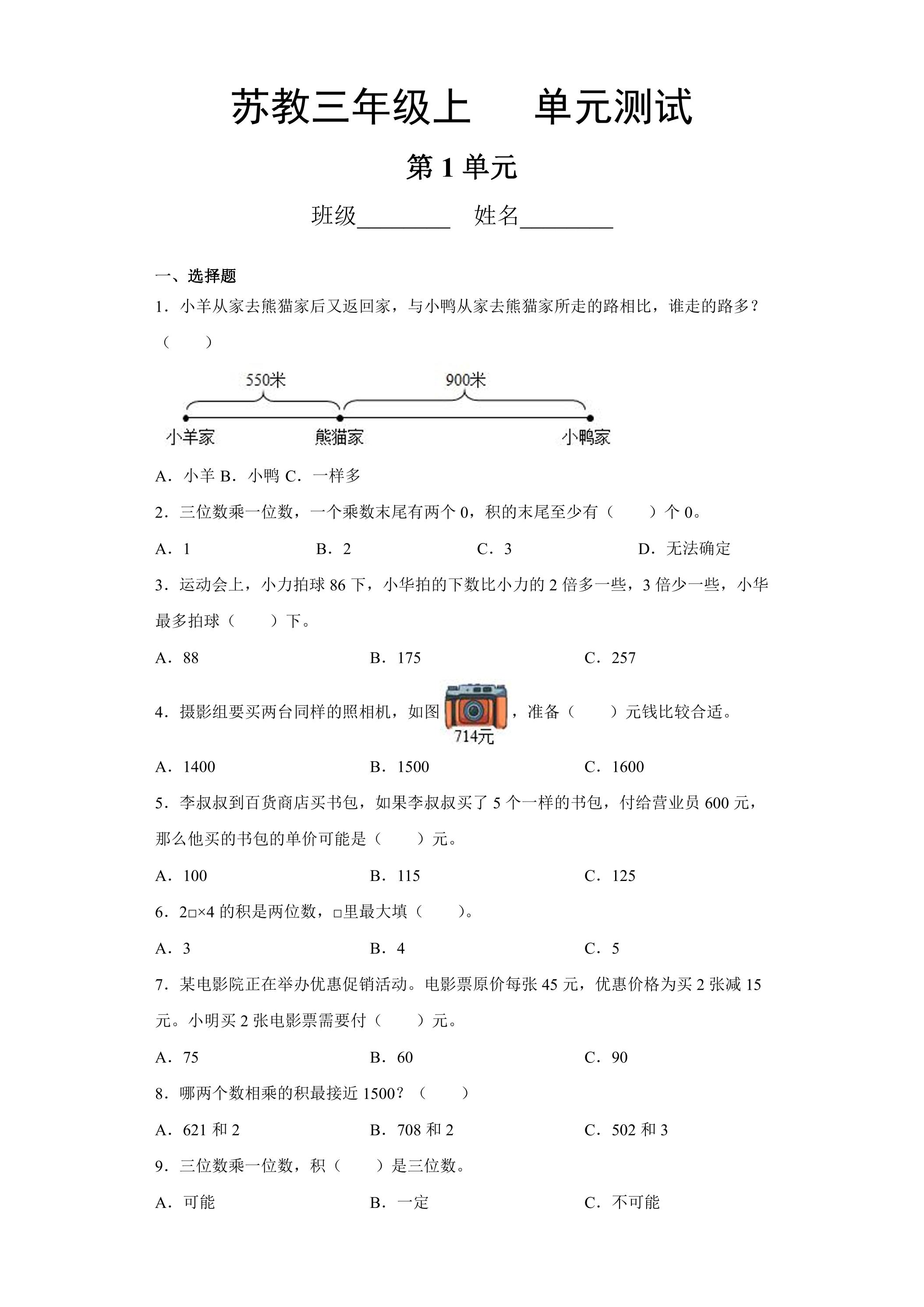 3年级数学苏教版上册第1单元复习《单元测试》03