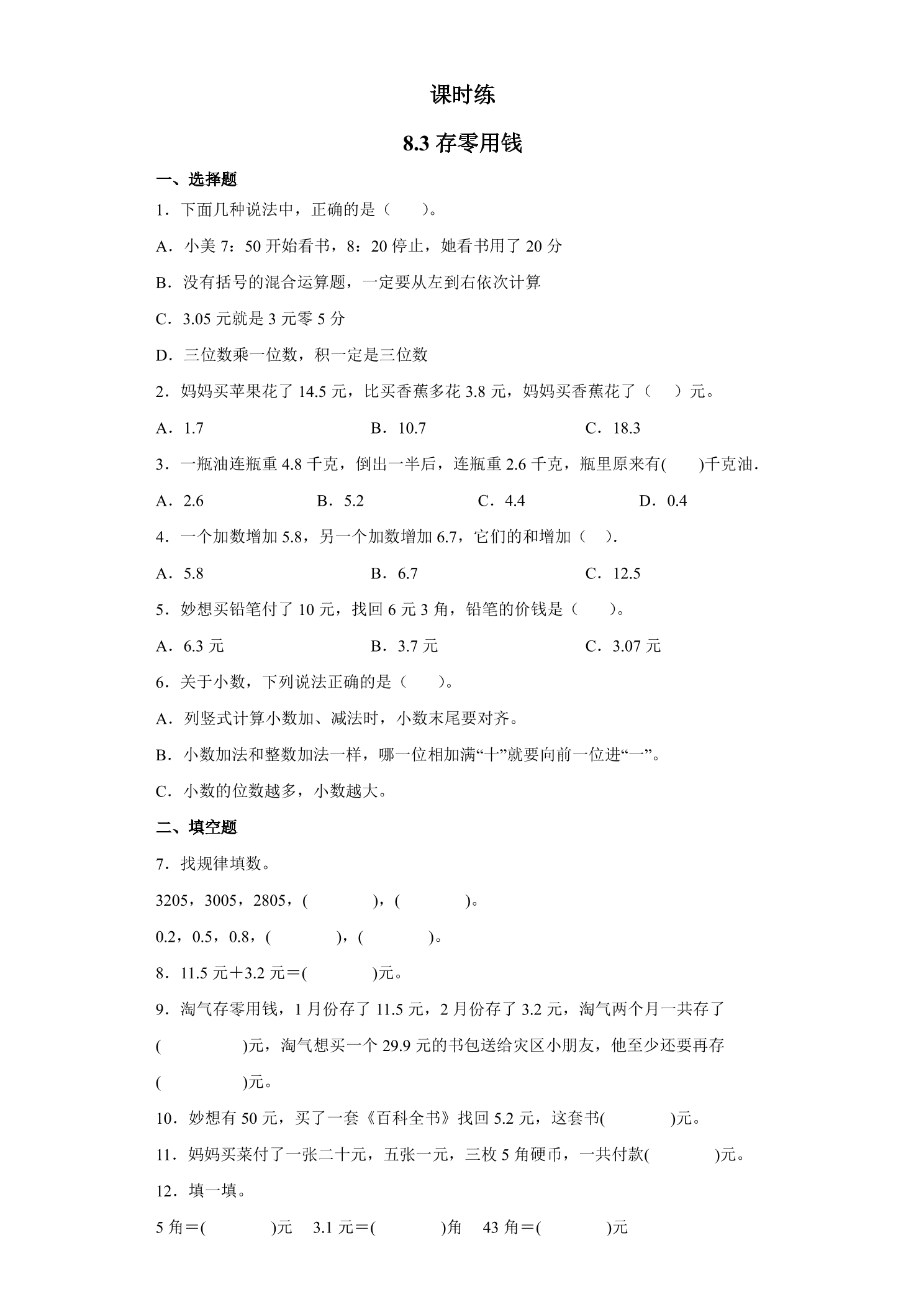 【★★★】3年级数学北师大版上册课时练第8单元《8.3存零用钱》