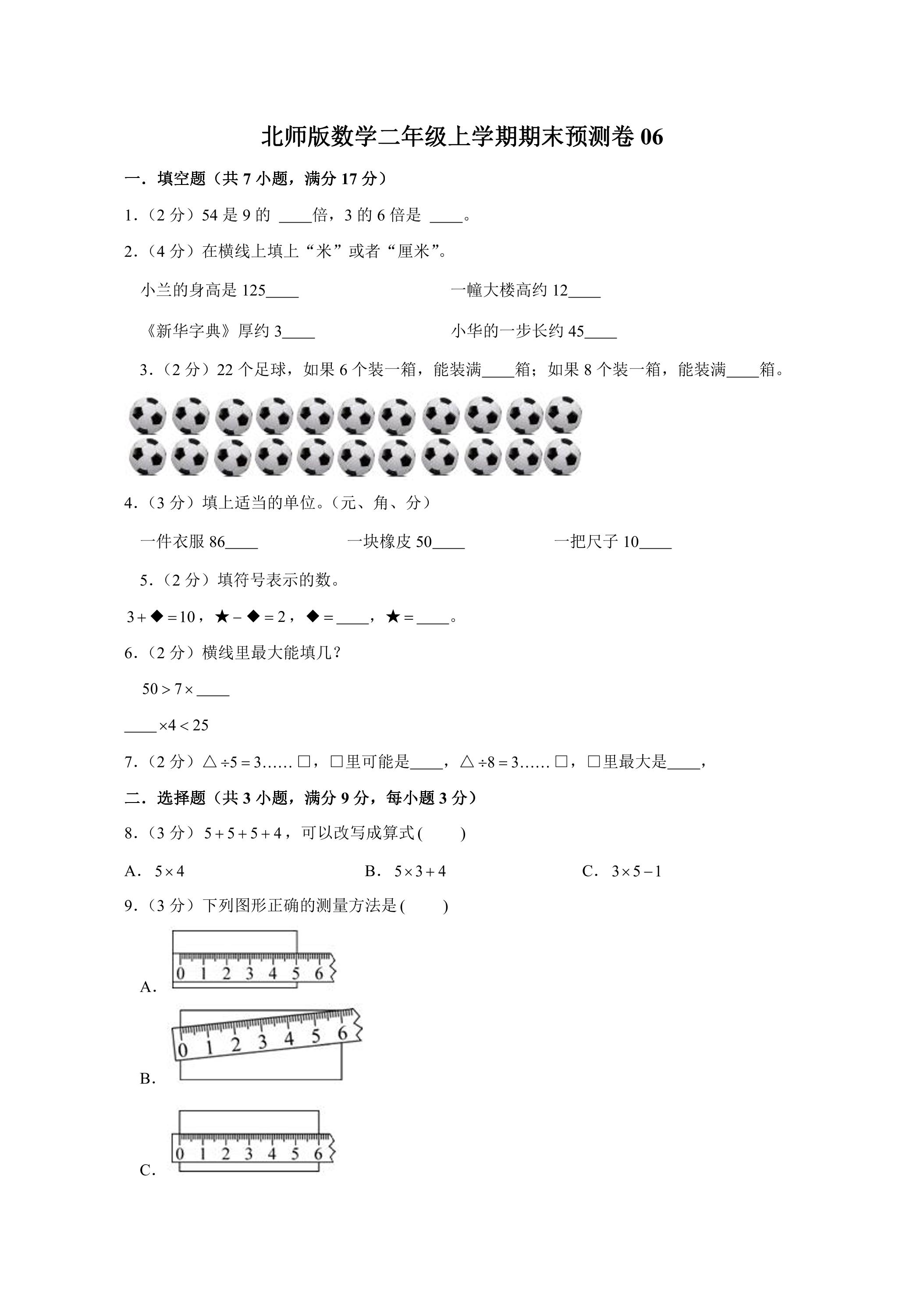 北师版数学二年级上学期期末预测卷06（含答案）