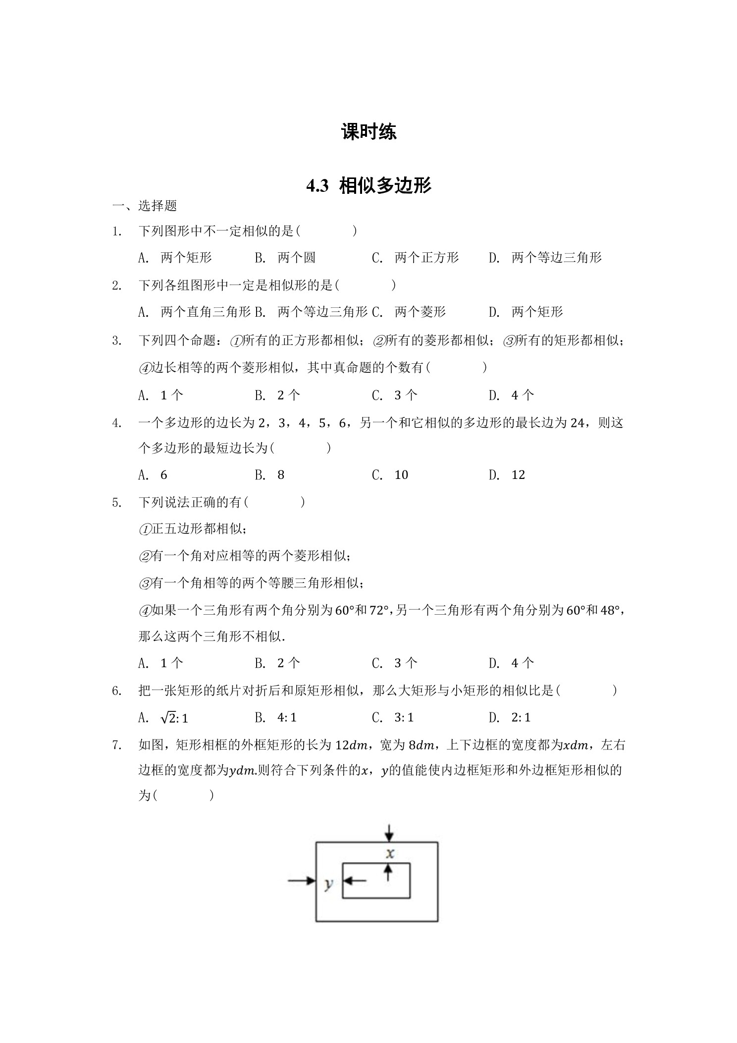 【★★★】9年级数学北师大版上册课时练第4章《4.3相似多边形》