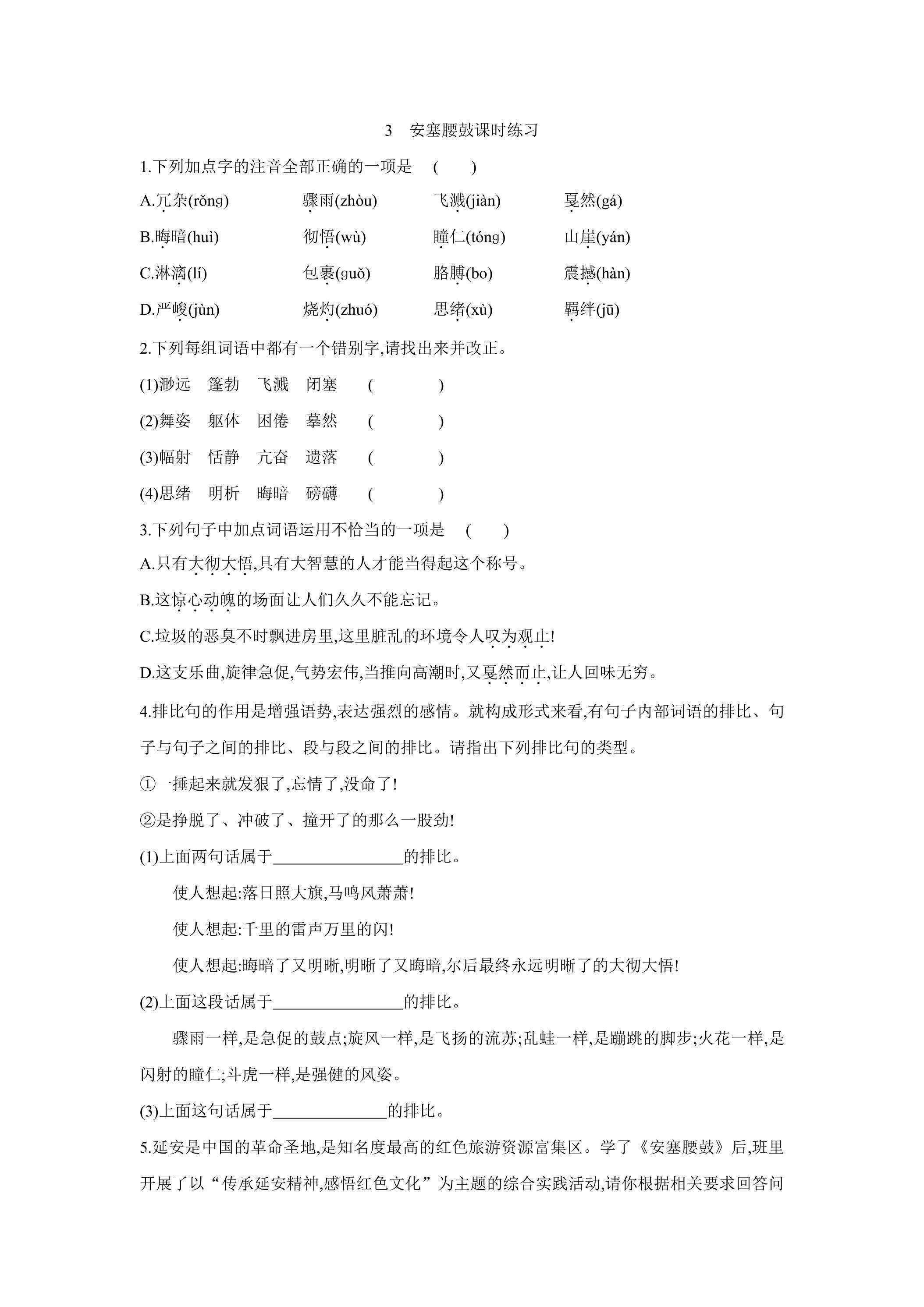 3.安塞腰鼓课时练习02
