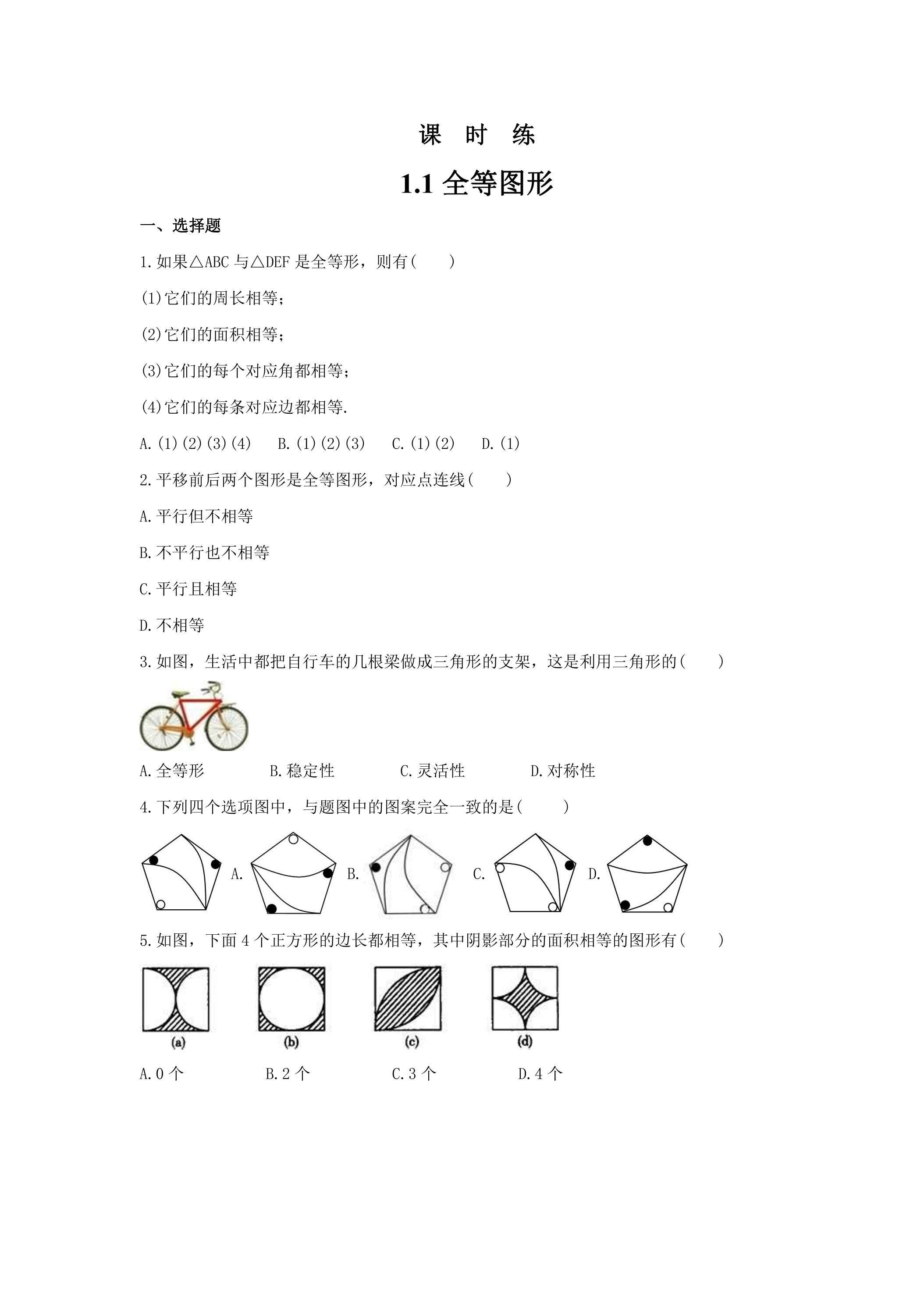 【★★★】8年级数学苏科版上册课时练第1单元《1.1全等图形》 