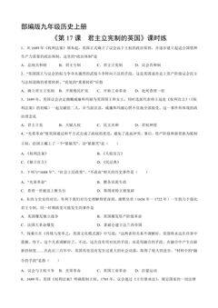 【★★★】9年级历史部编版上册课时练《6.17 君主立宪制的英国》