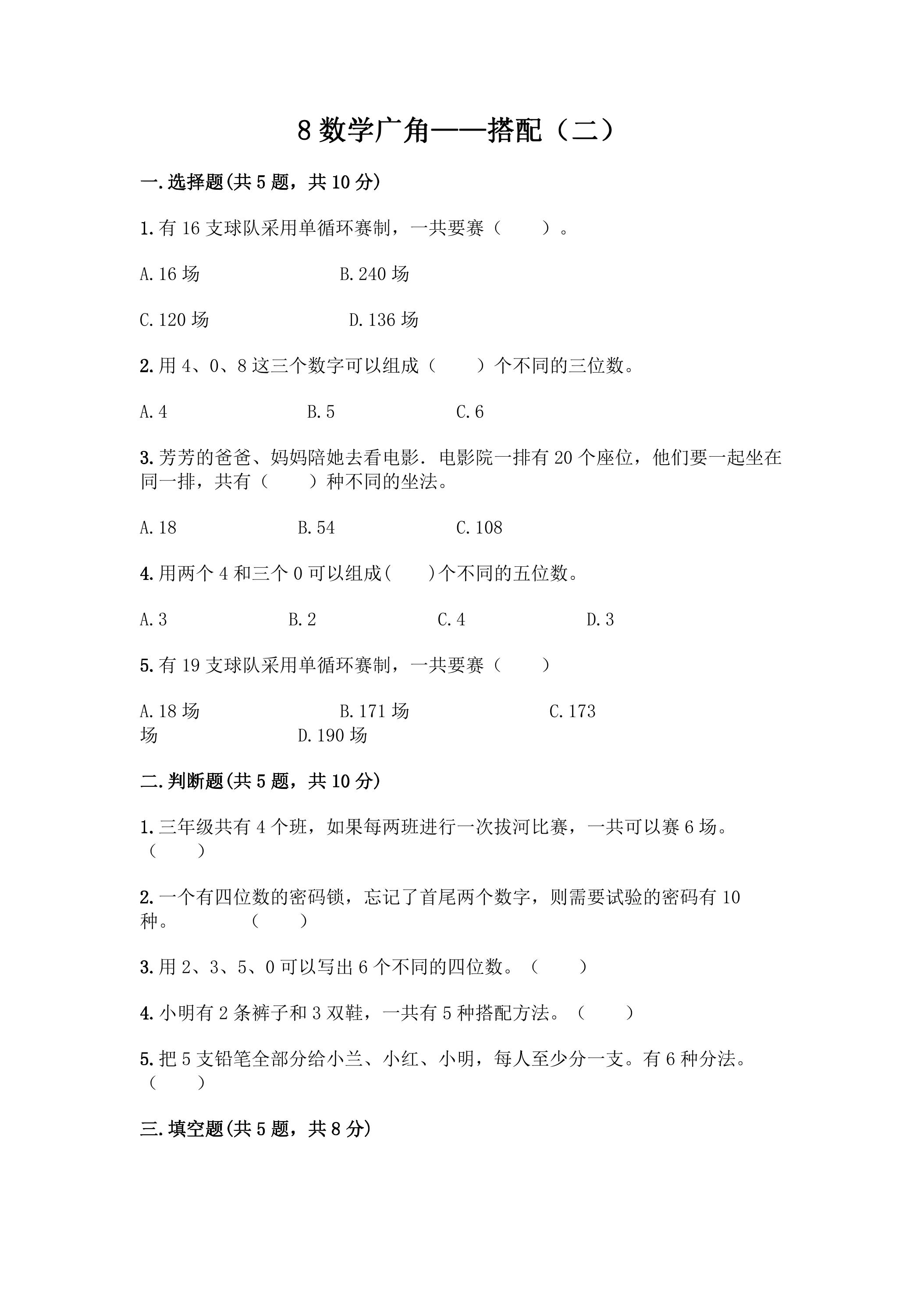 8.数学广角 搭配（二） 课时练06