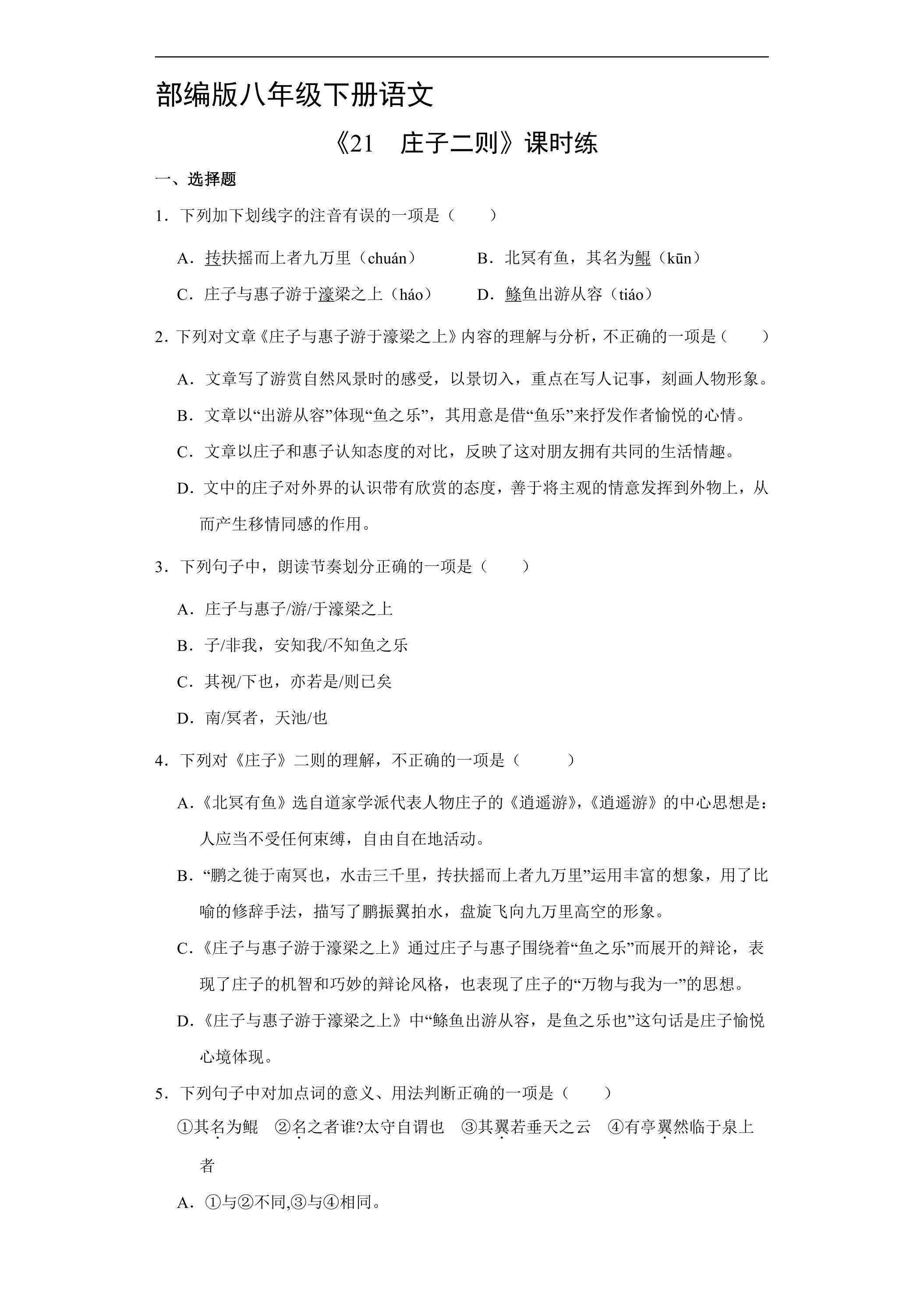 【★★】部编版八年级下册语文课时练《21 庄子二则》