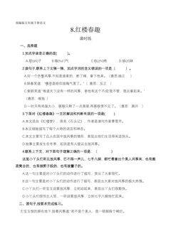 【★】五年级下册语文部编版课时练第8课《红楼春趣》(含答案)