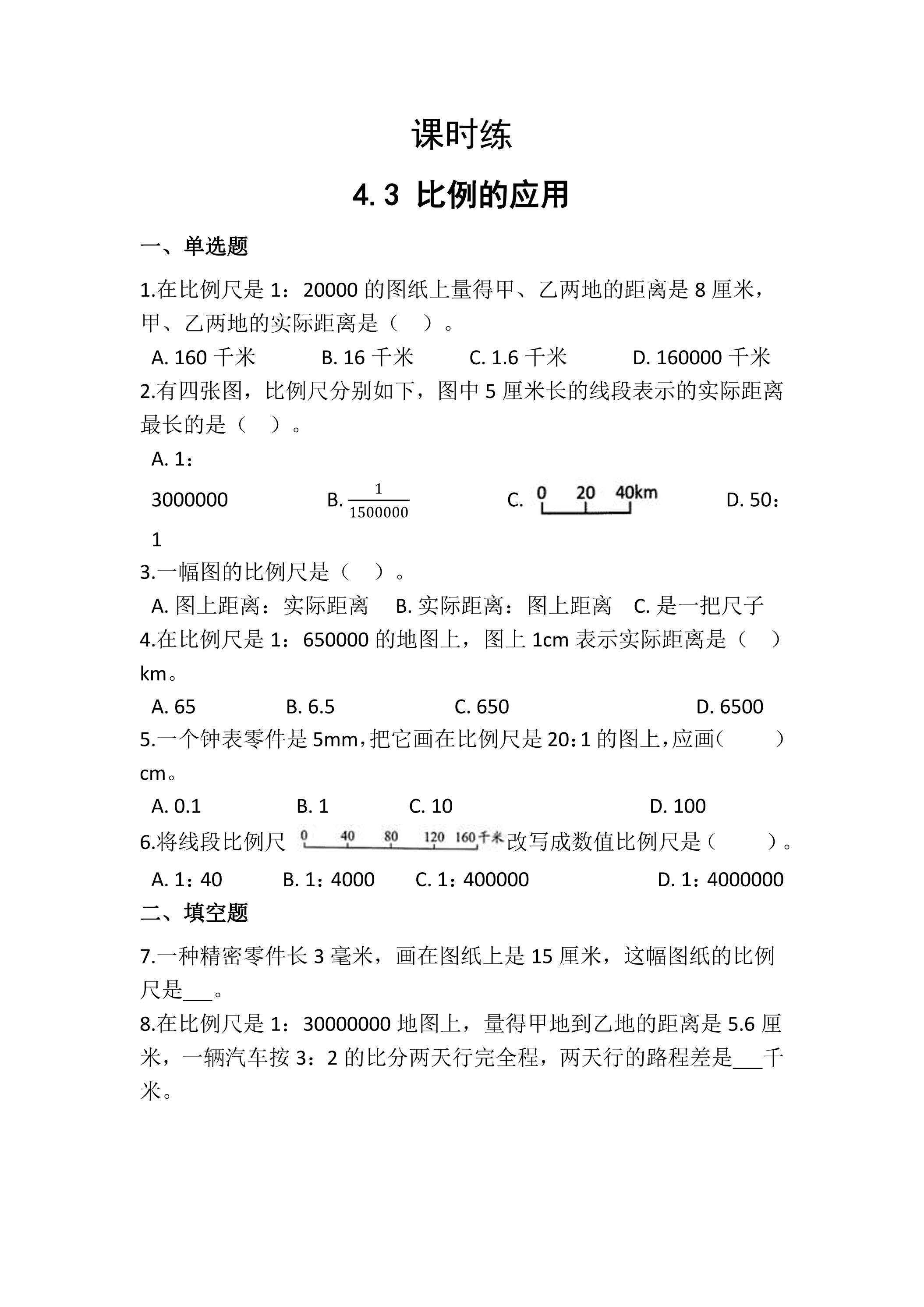 【★】六年级下册数学人教版课时练第4单元《4.3比例的应用》（含答案）