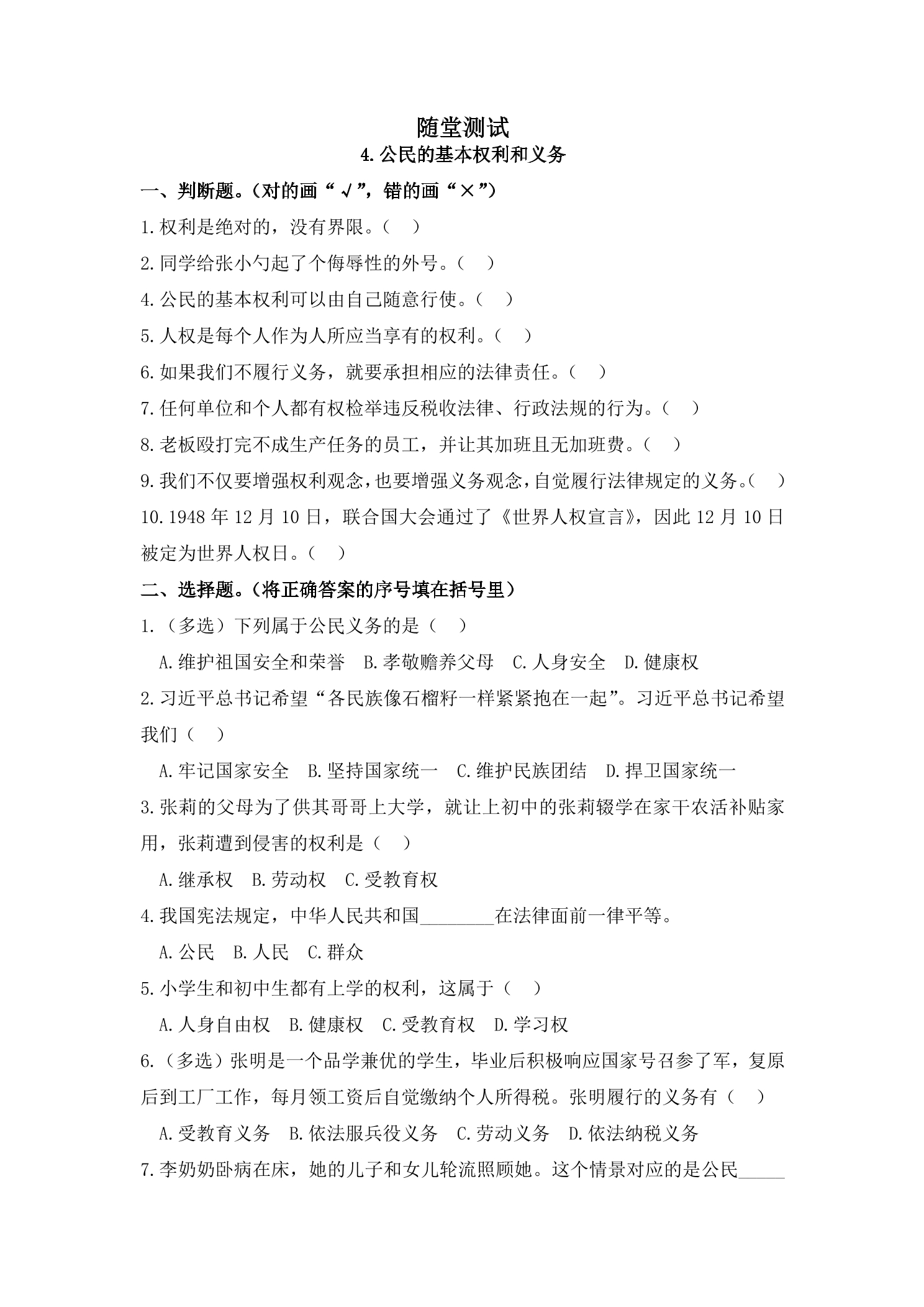 6年级上册道德与法治部编版随堂测试第2单元《4公民的基本权利和义务》