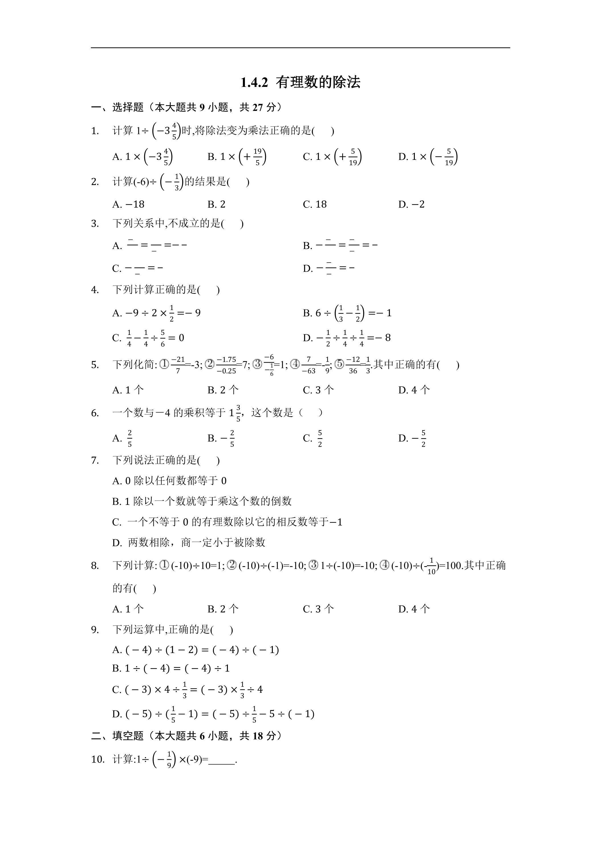 1.4.2 有理数的除法 课时练01