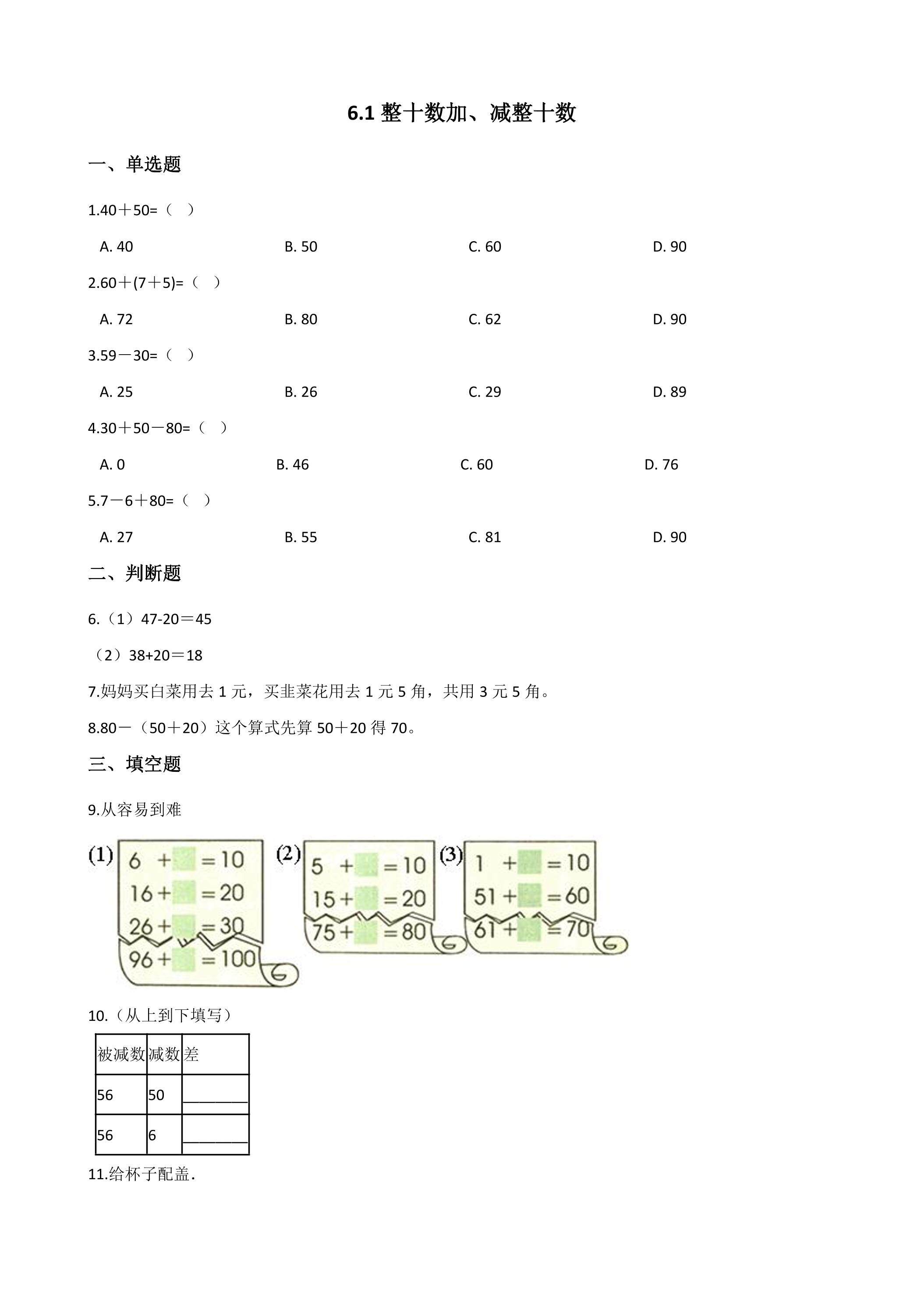 6.1整十数加、减整十数 课时练07