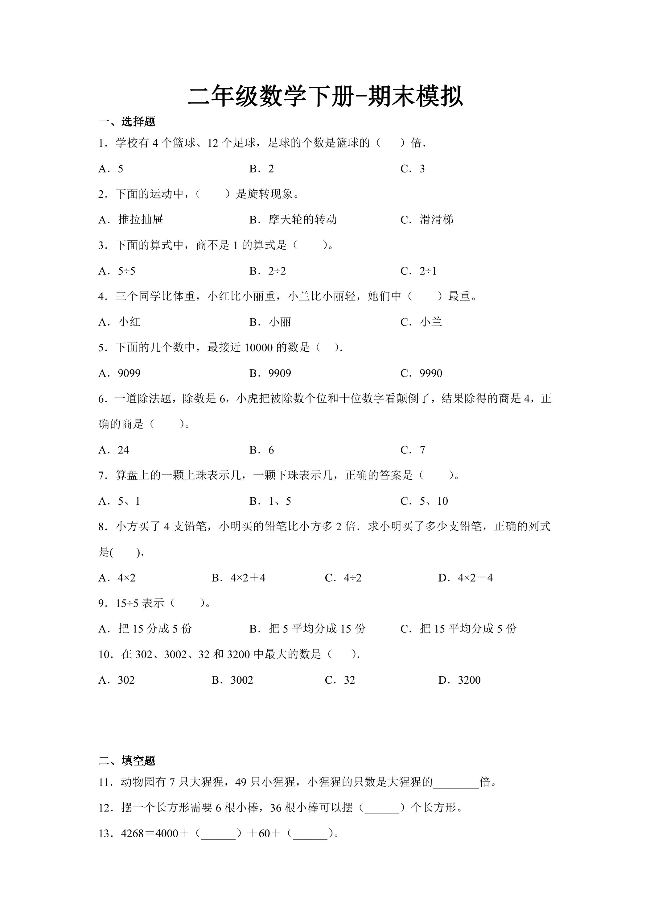 二年级数学下册期末复习测试04