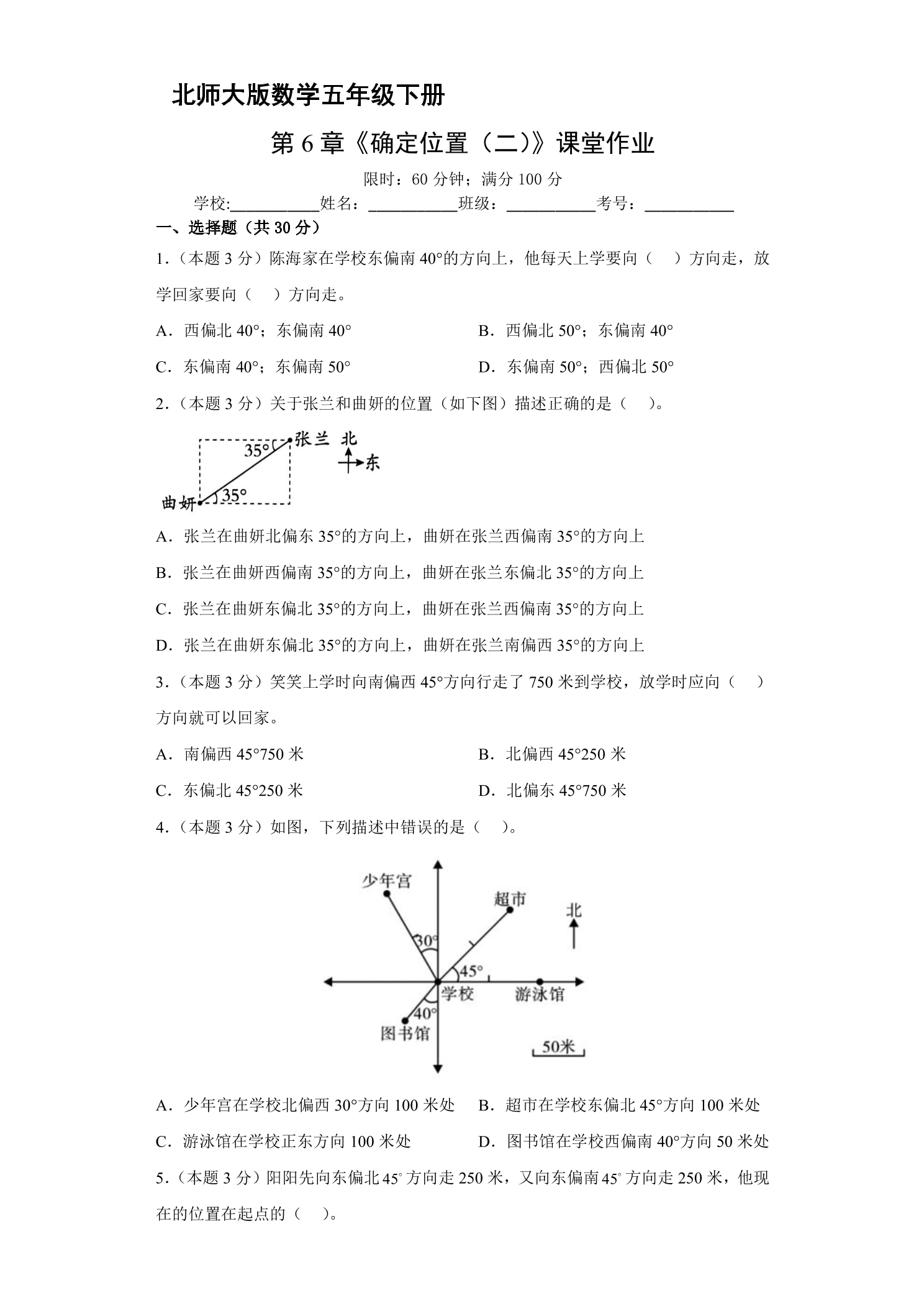 【★★】5年级数学北师大版下册课时练第6章《确定位置（二）》