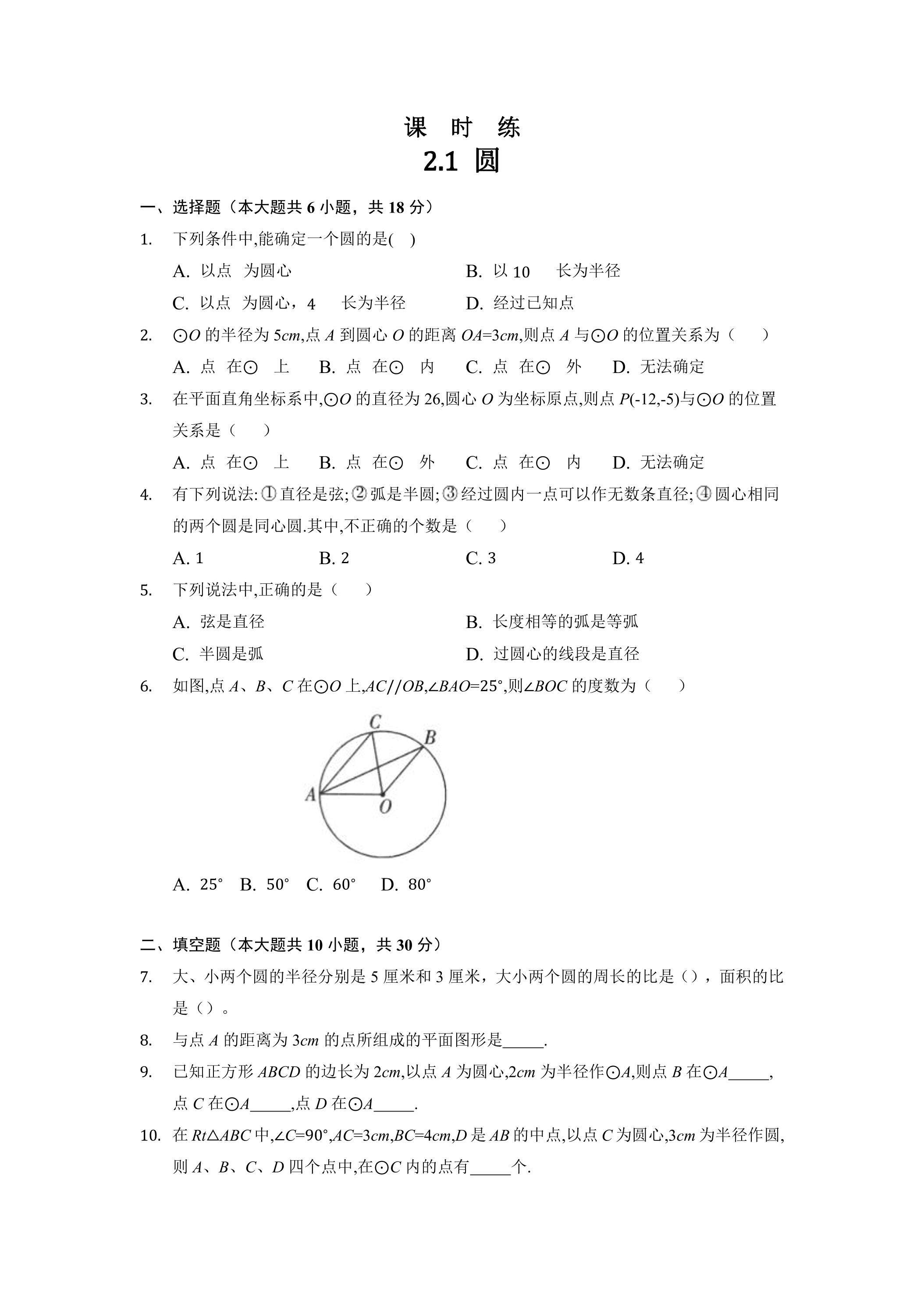 【★★★】9年级数学苏科版上册课时练第2单元《2.1圆》