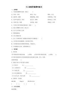 15.自相矛盾课时练习01