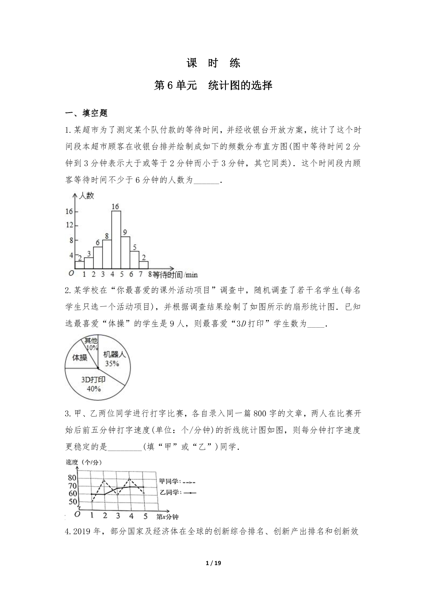 【★】7年级数学北师大版上册课时练第6章《统计图的选择》