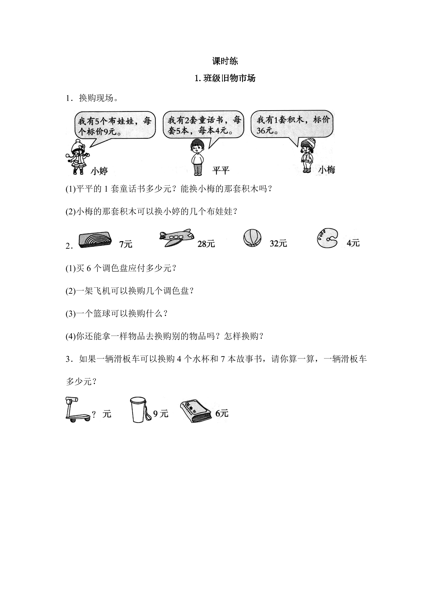 【★★】2年级数学北师大版上册课时练数学好玩《1班级旧物市场》