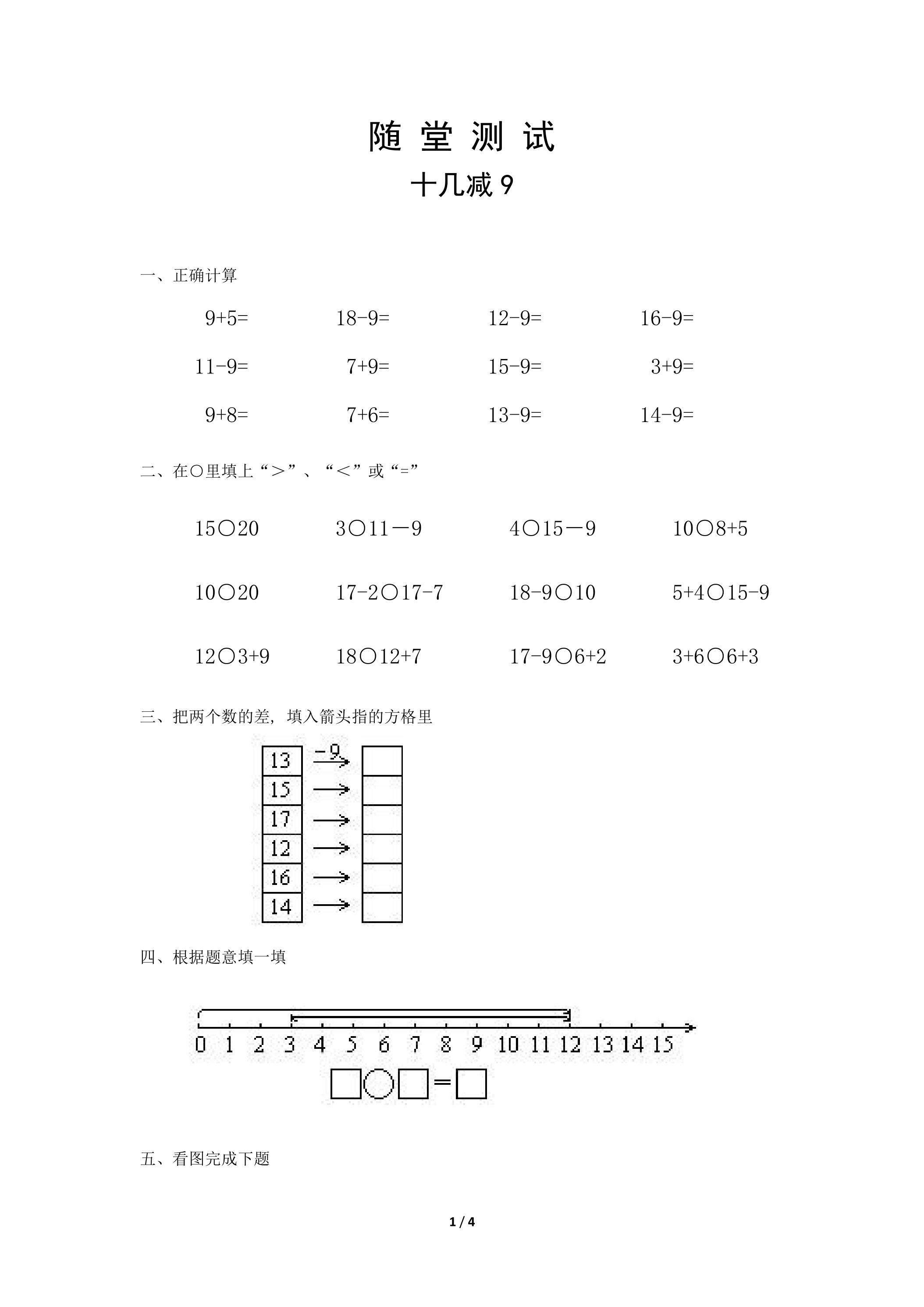1年级下册数学人教版随堂测试第2单元《十几减9》（含答案）